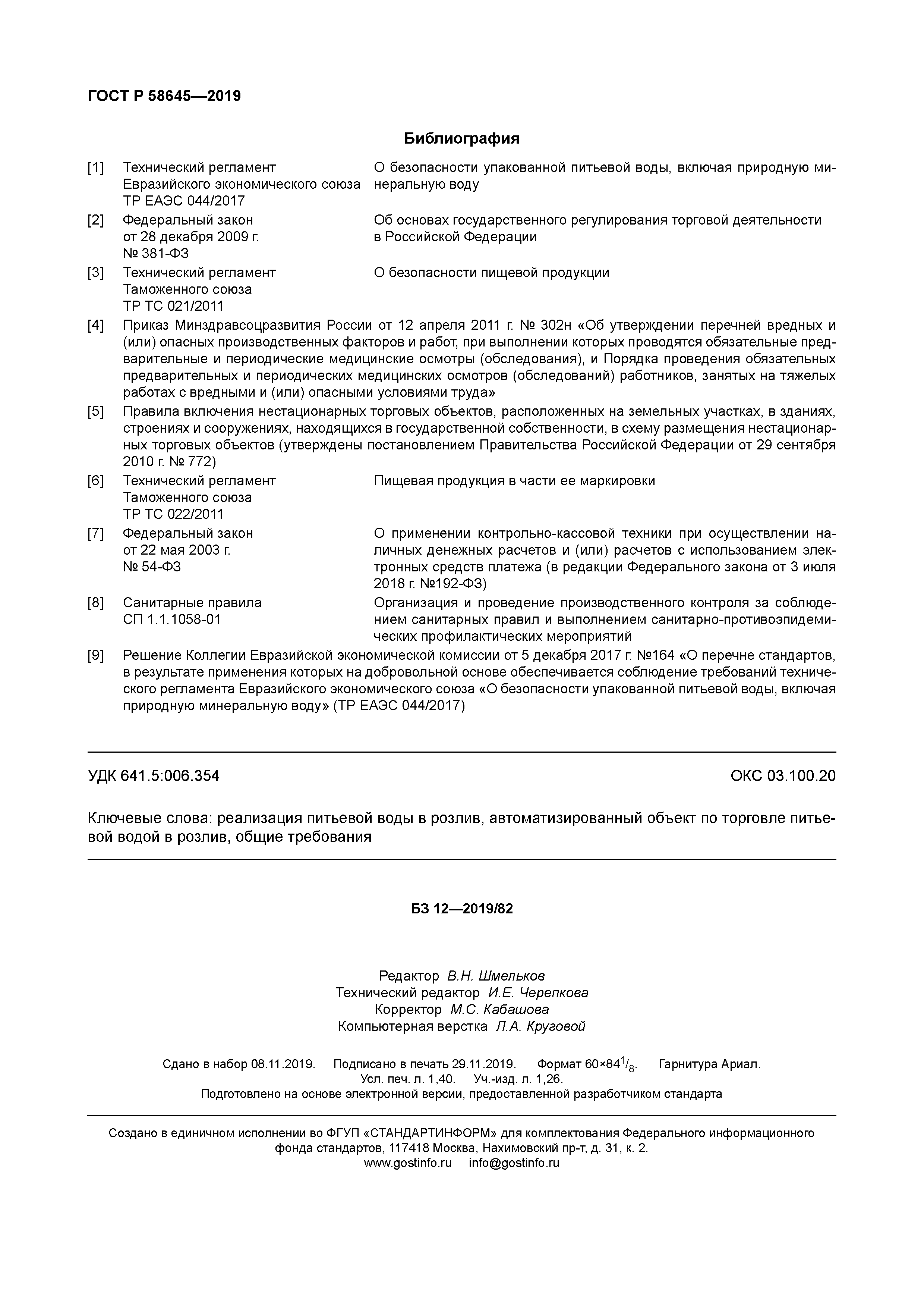 ГОСТ Р 58645-2019