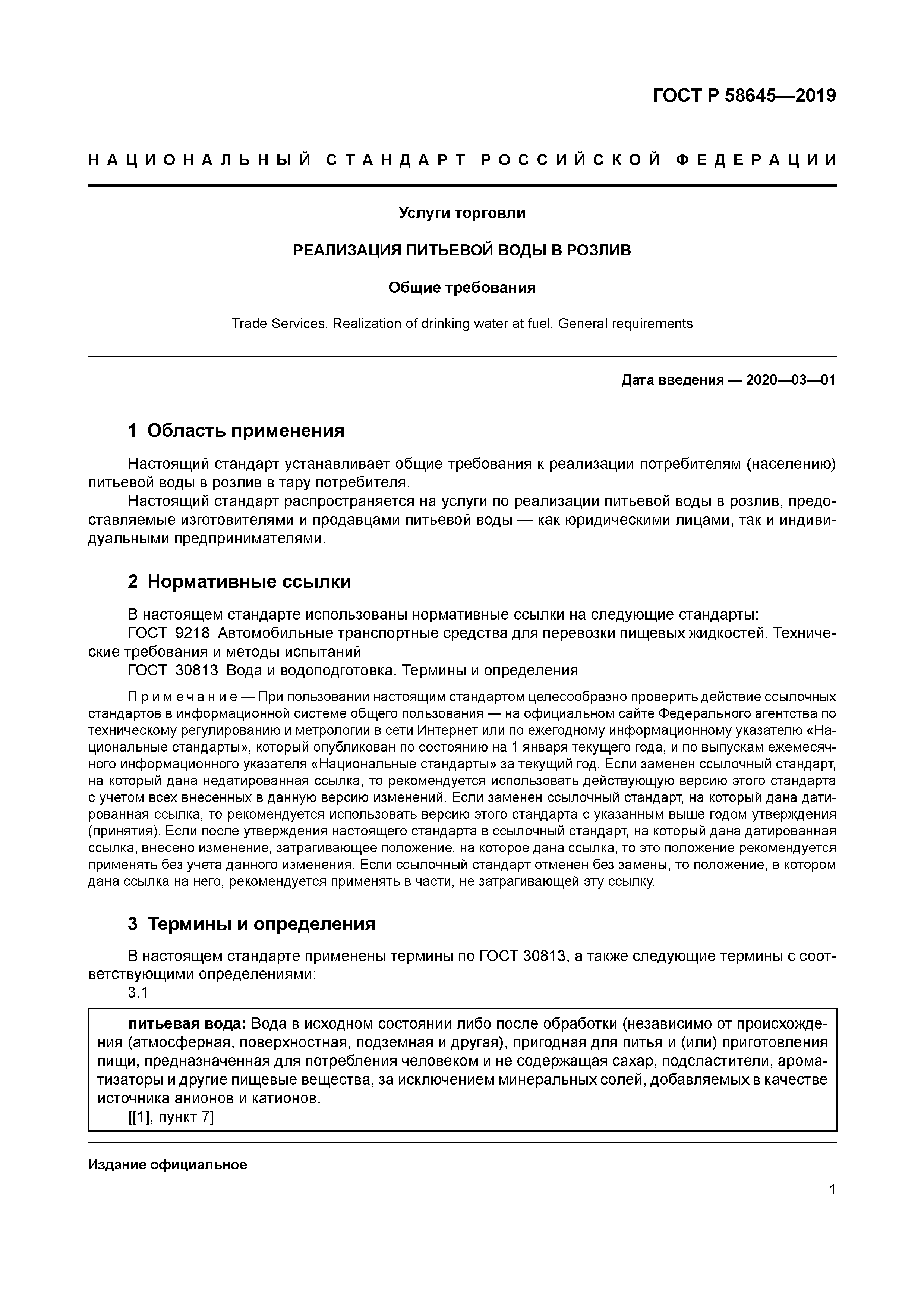 ГОСТ Р 58645-2019