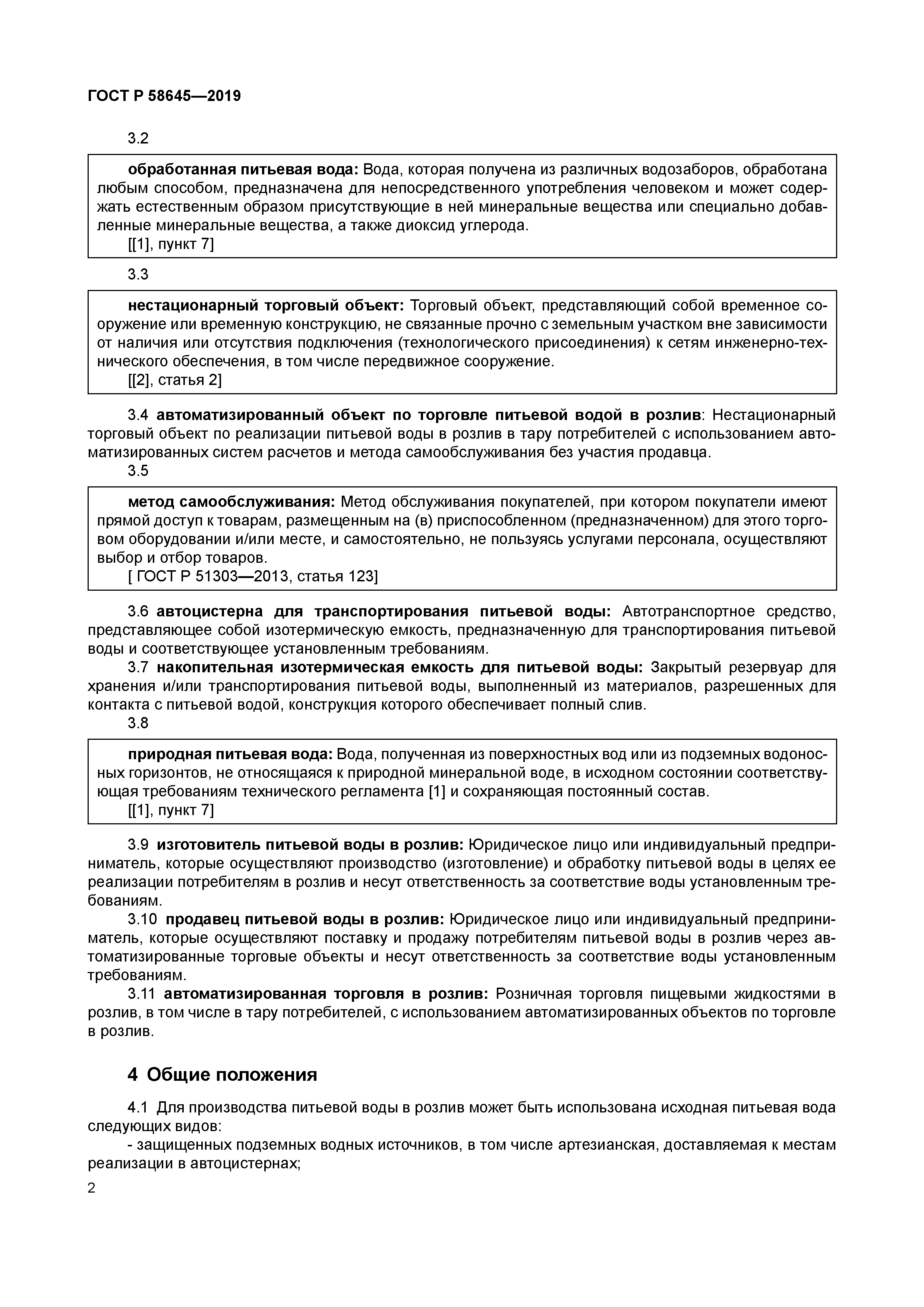 ГОСТ Р 58645-2019