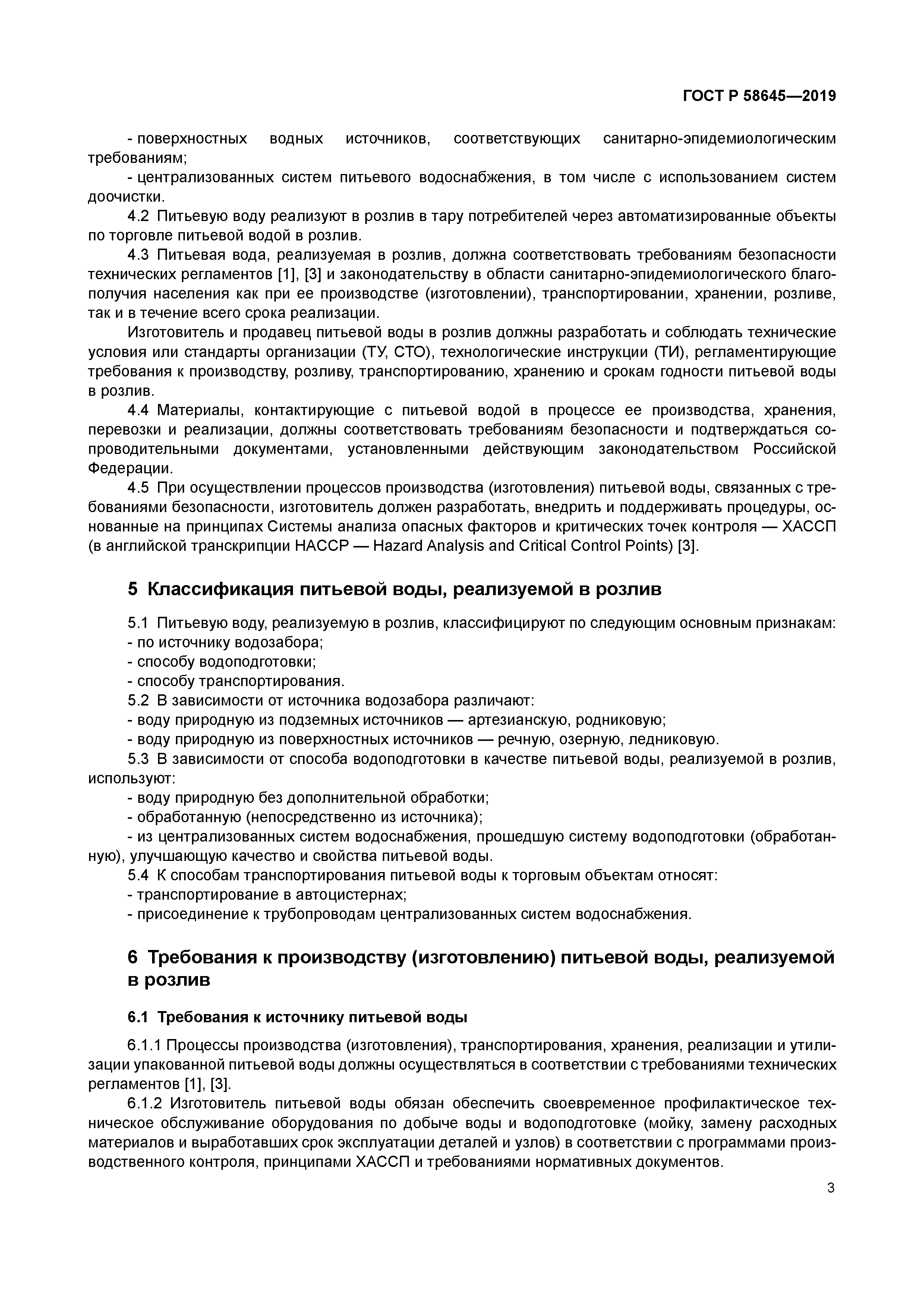 ГОСТ Р 58645-2019