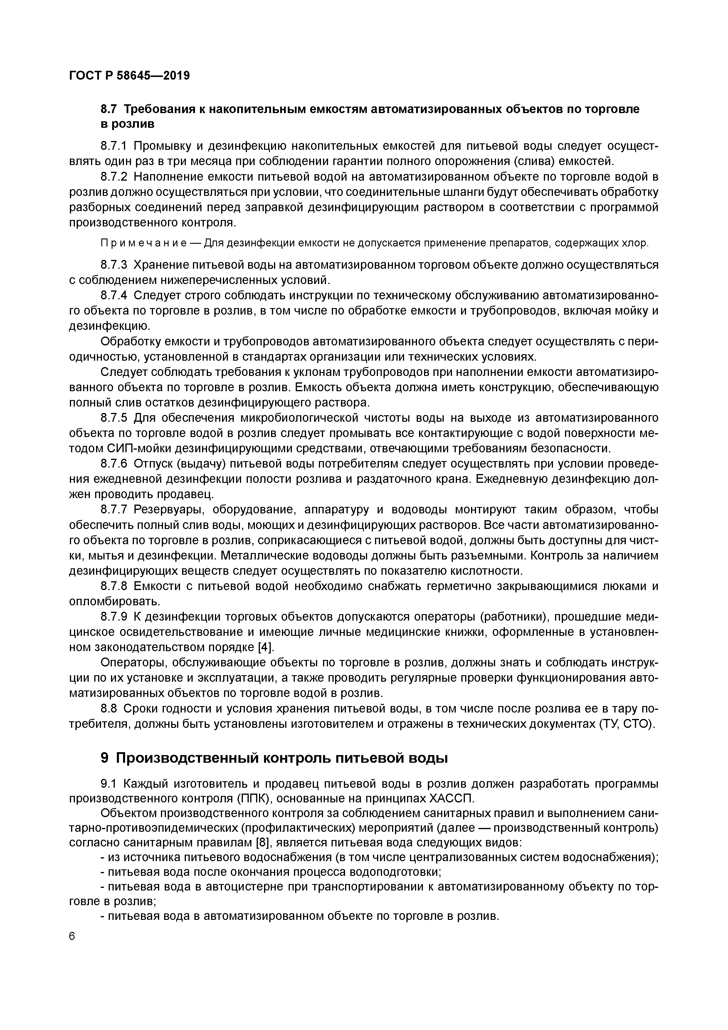 ГОСТ Р 58645-2019