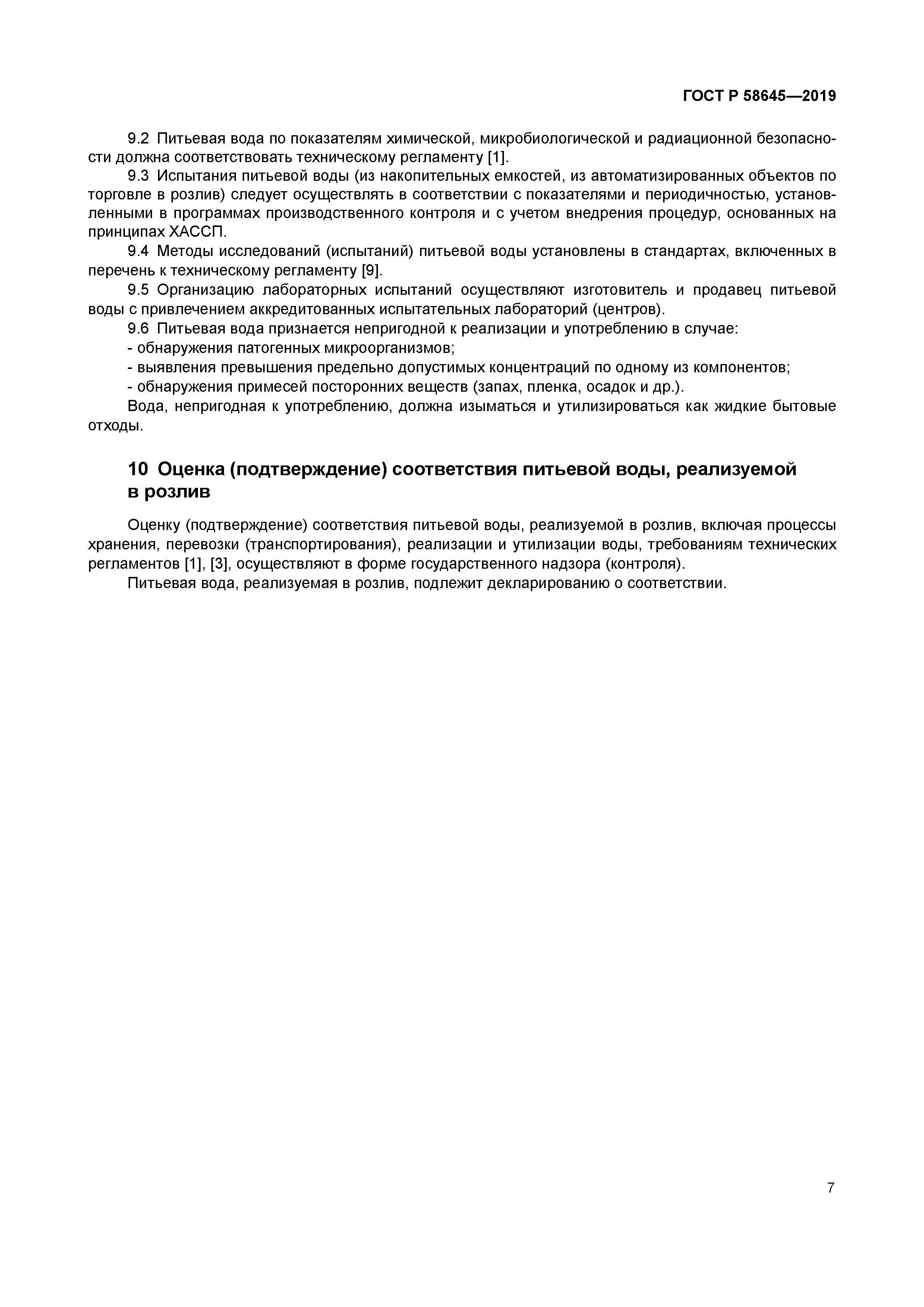 ГОСТ Р 58645-2019