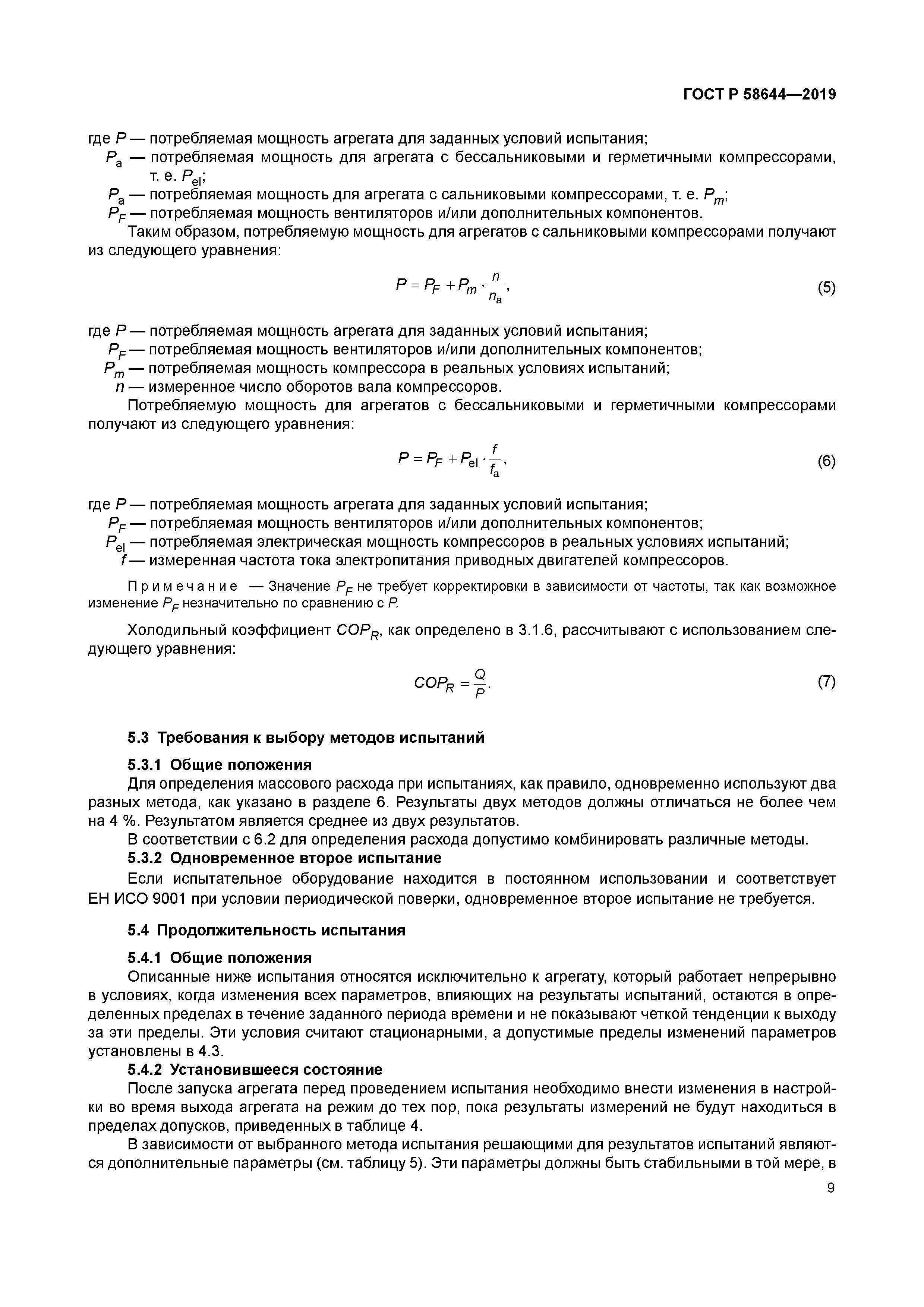 ГОСТ Р 58644-2019