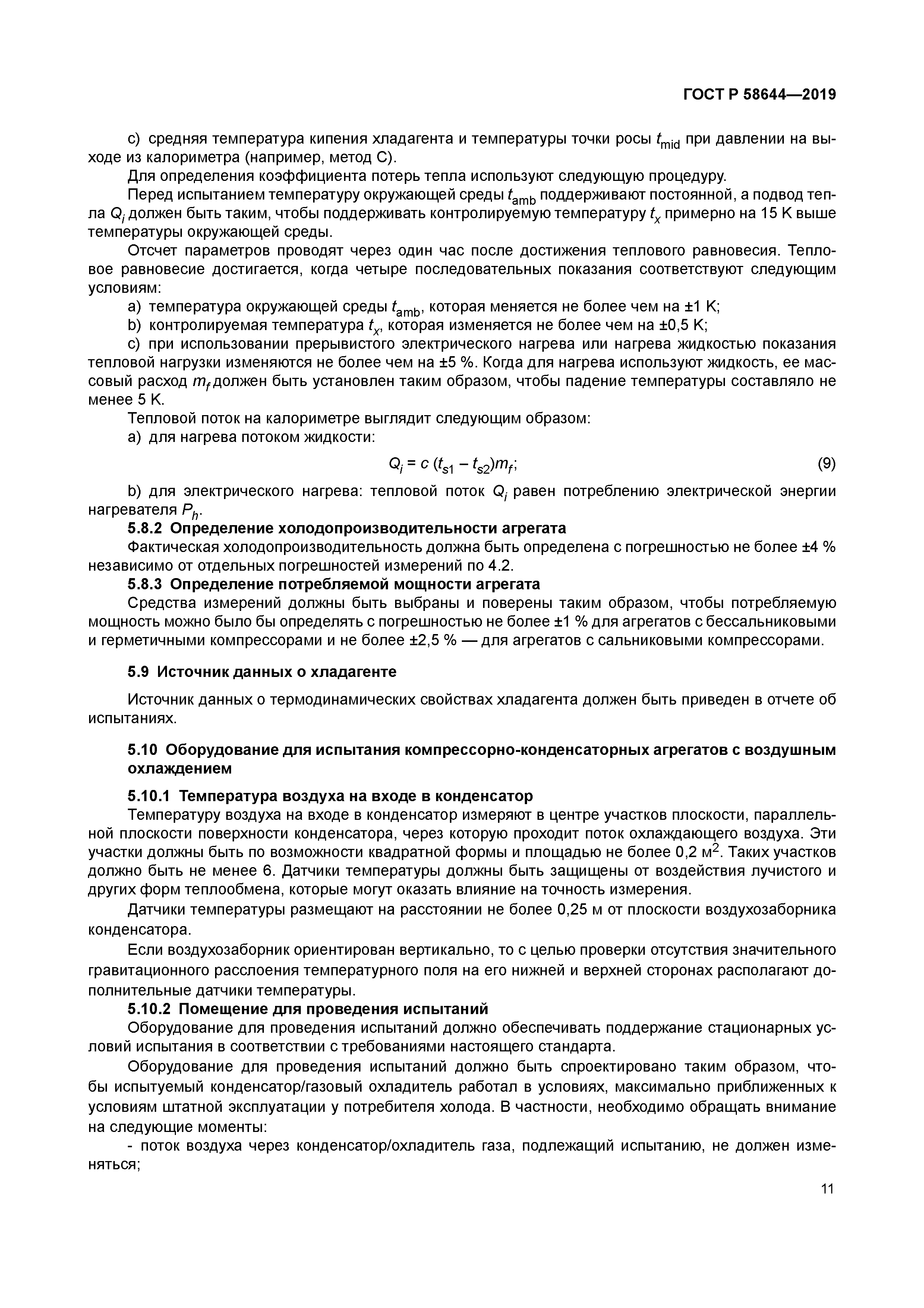 ГОСТ Р 58644-2019