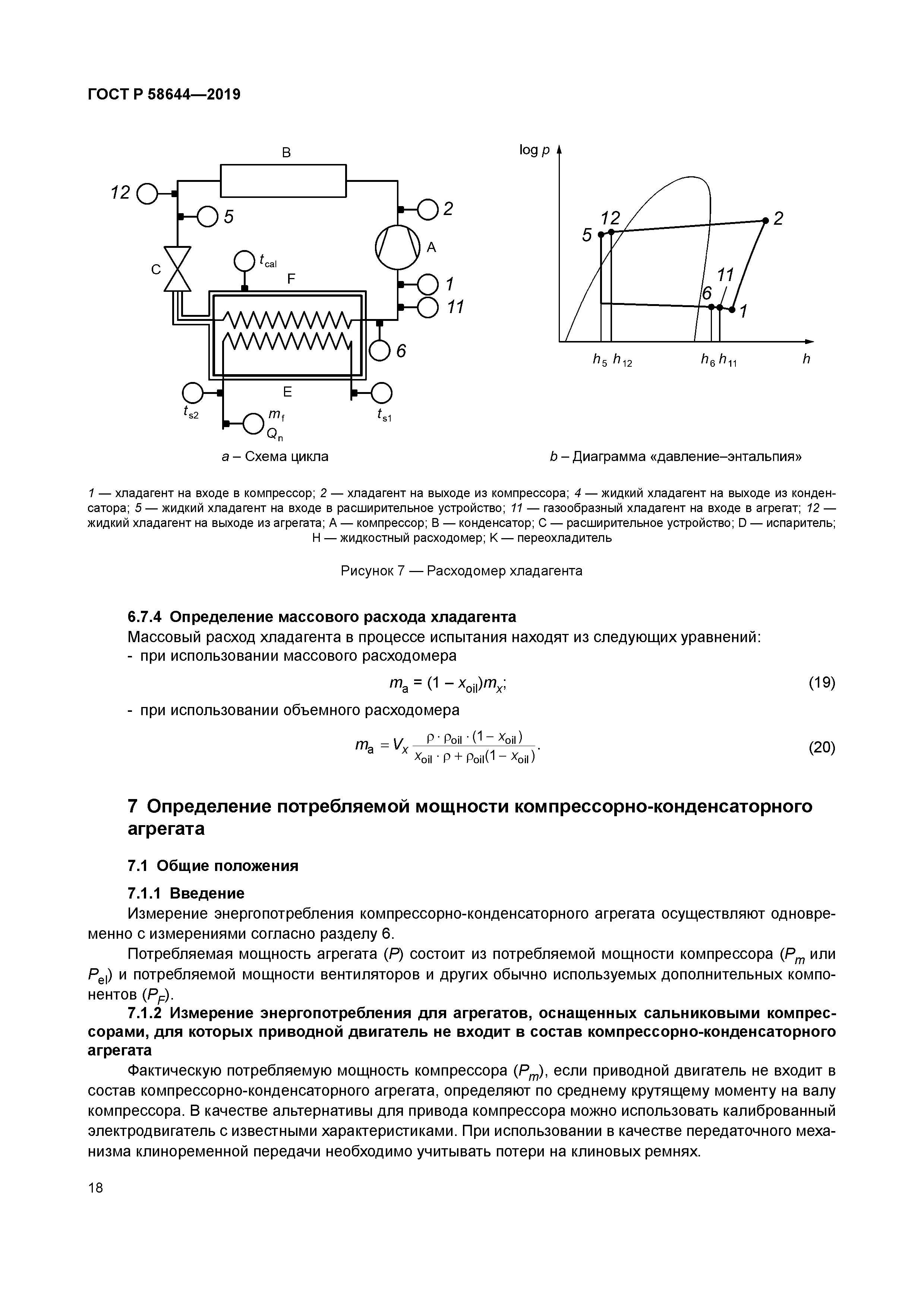ГОСТ Р 58644-2019