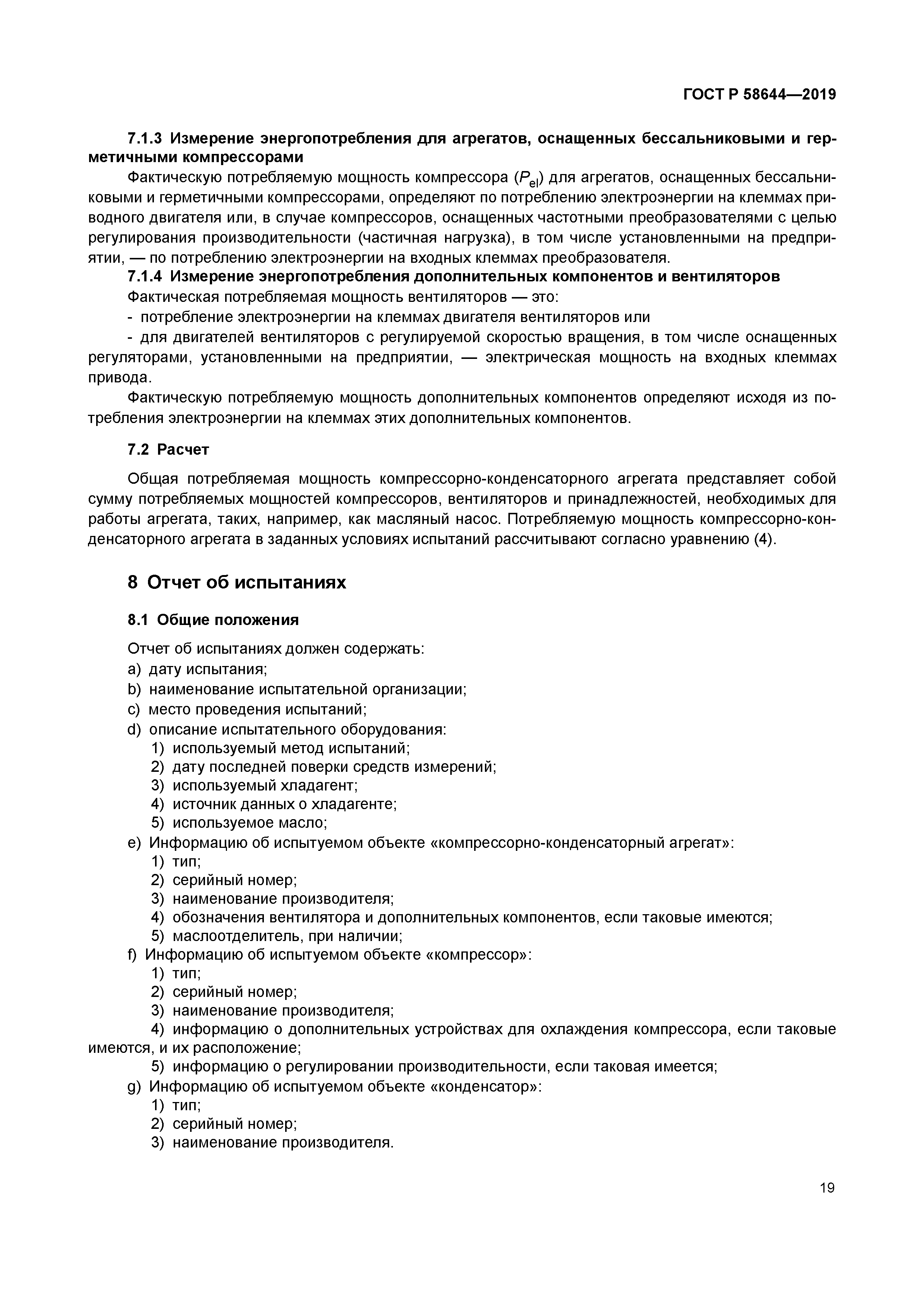ГОСТ Р 58644-2019