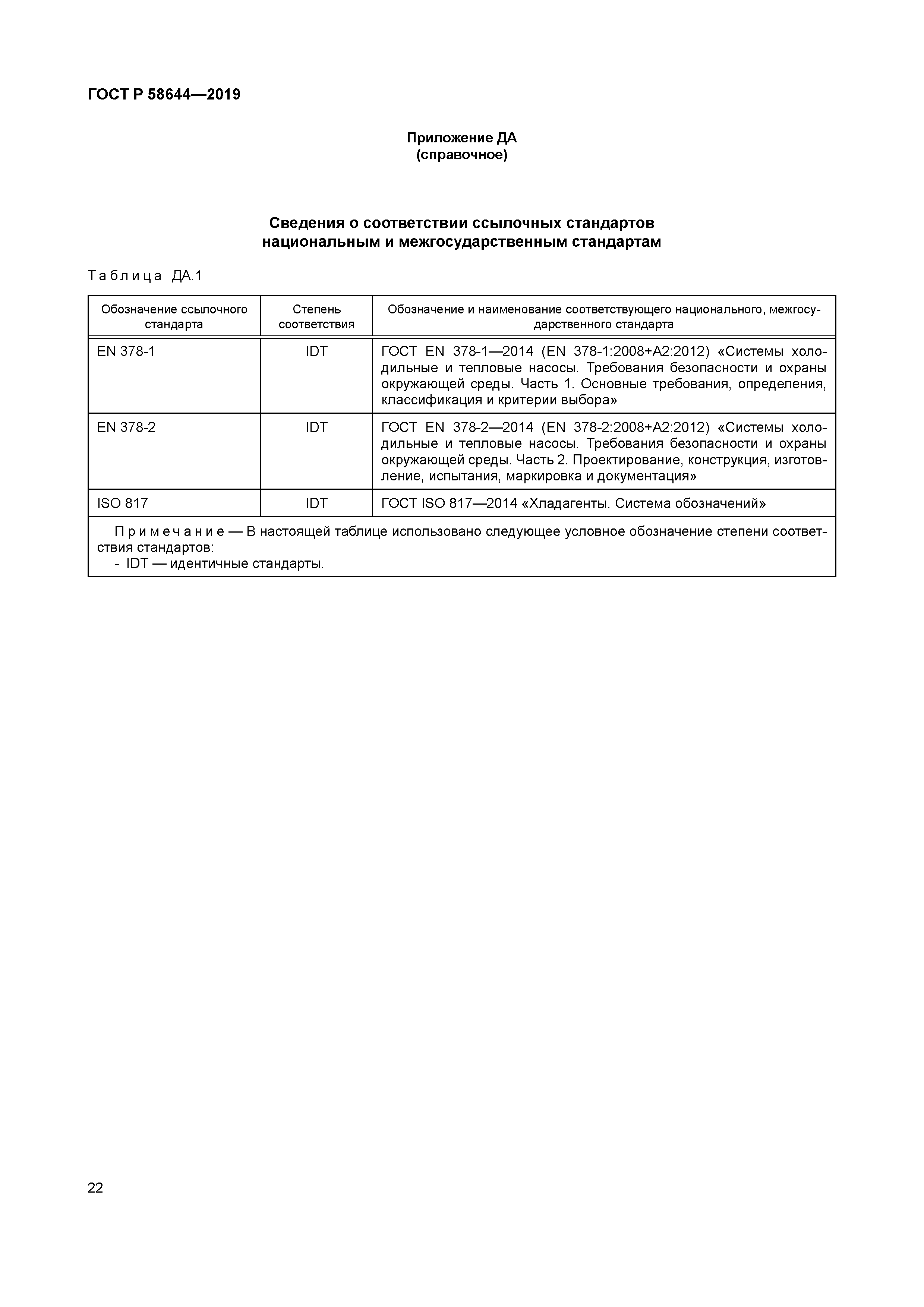 ГОСТ Р 58644-2019