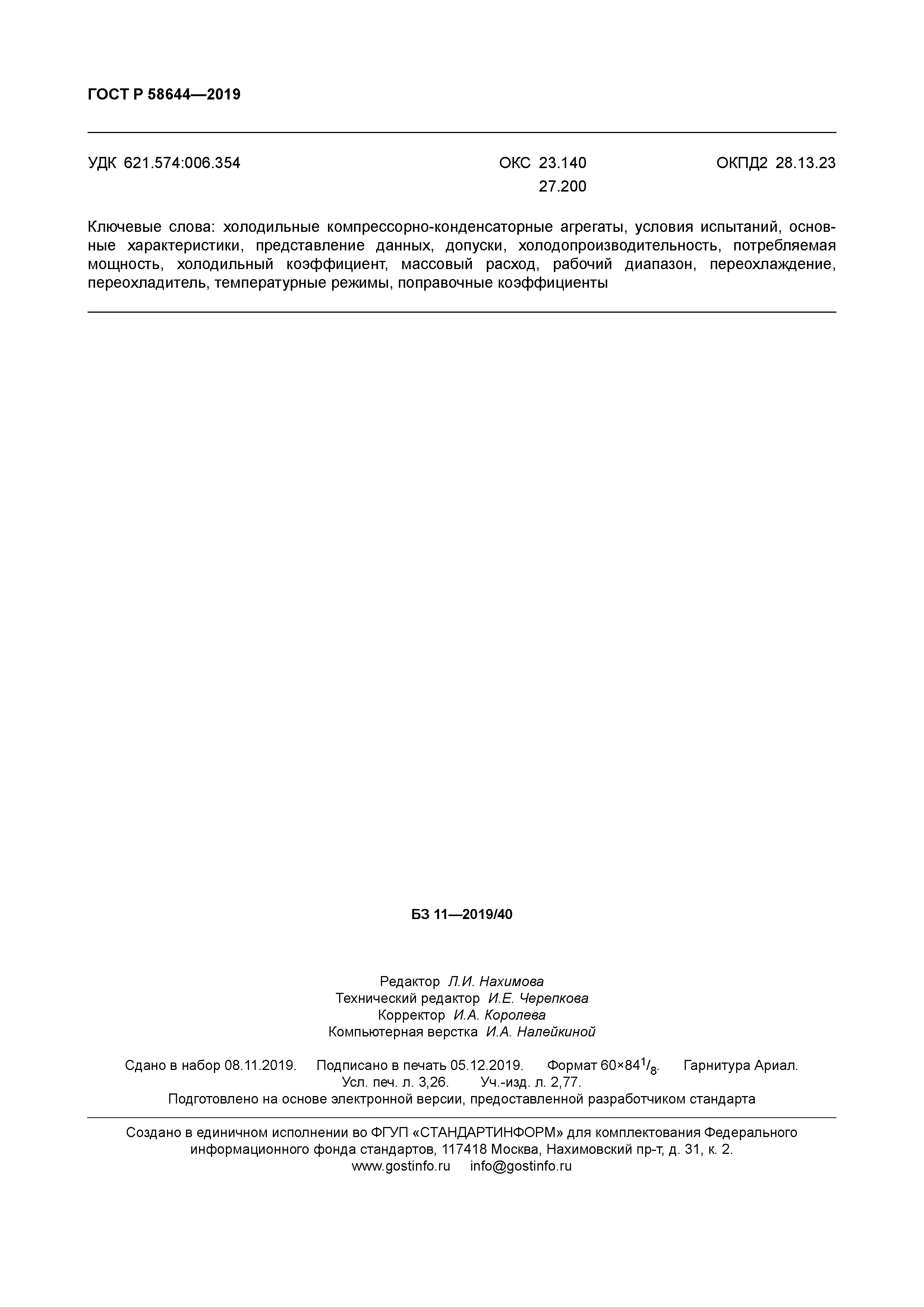 ГОСТ Р 58644-2019