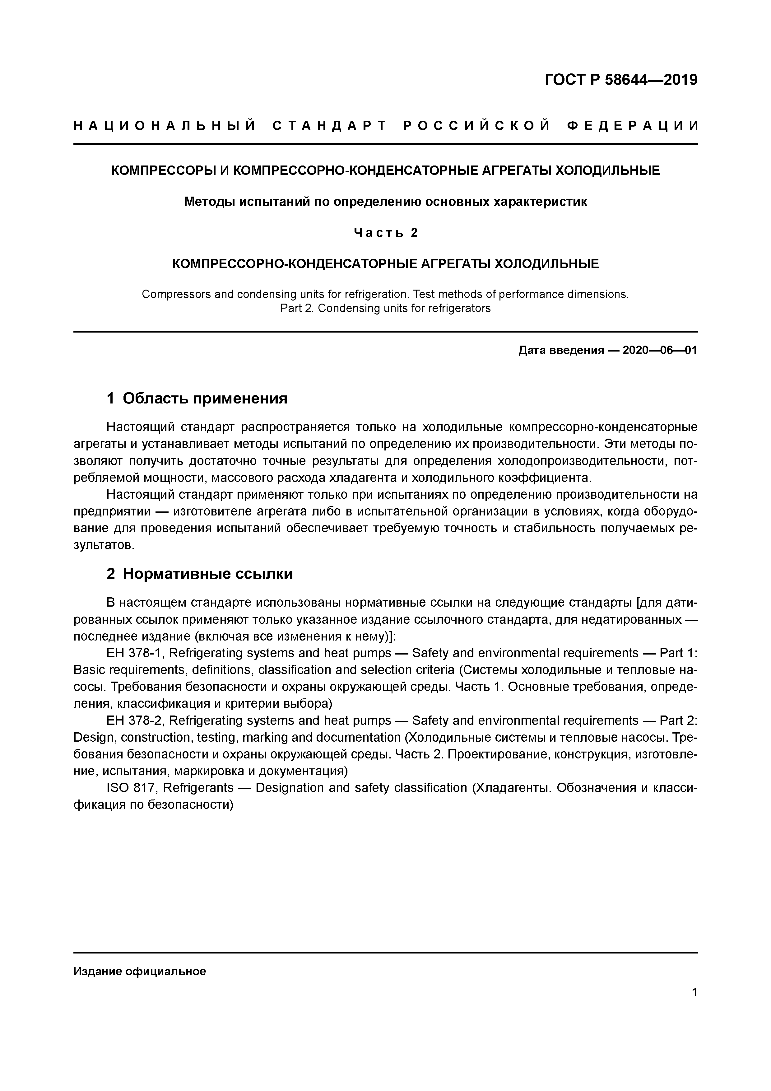 ГОСТ Р 58644-2019