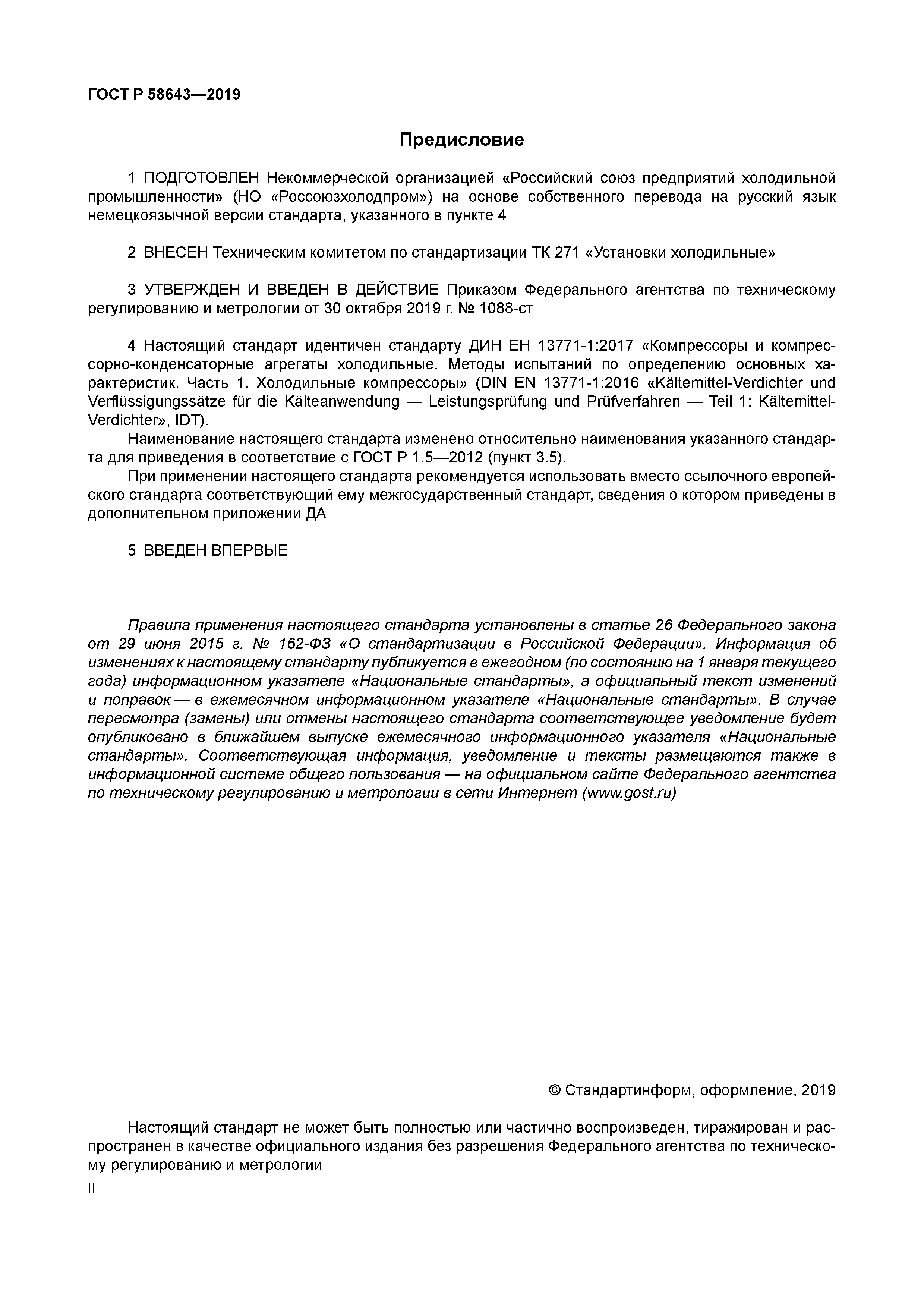 ГОСТ Р 58643-2019