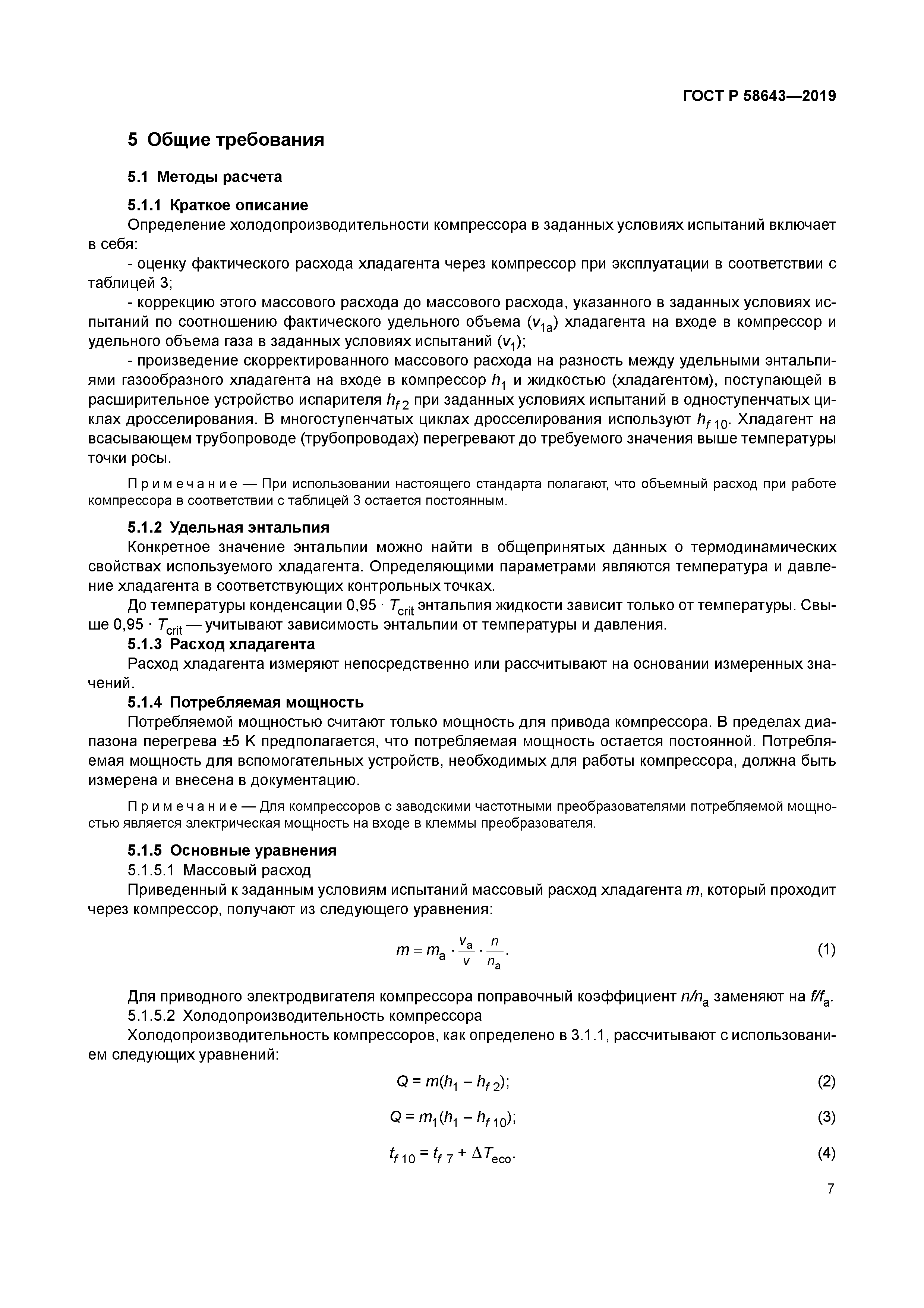 ГОСТ Р 58643-2019