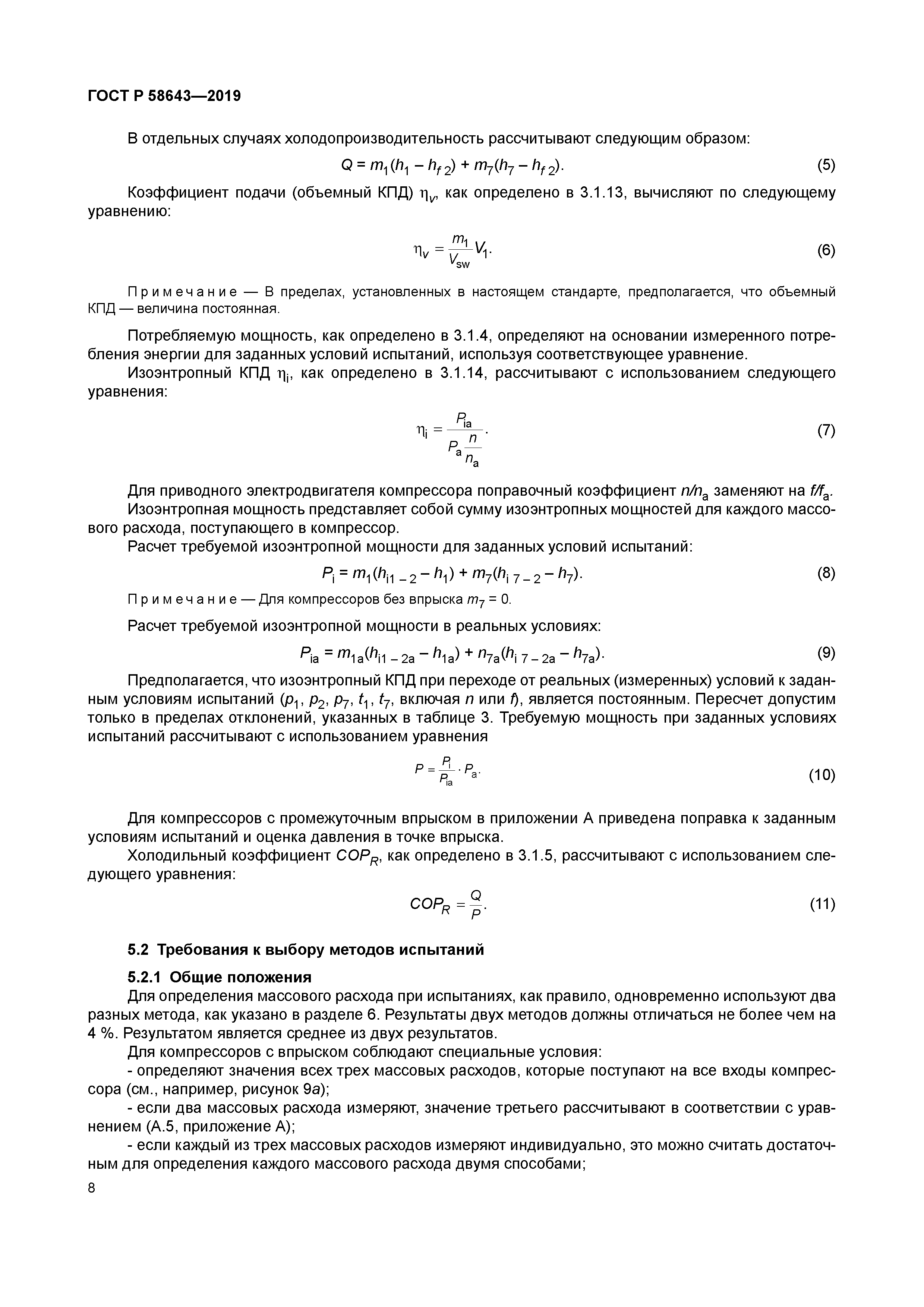 ГОСТ Р 58643-2019