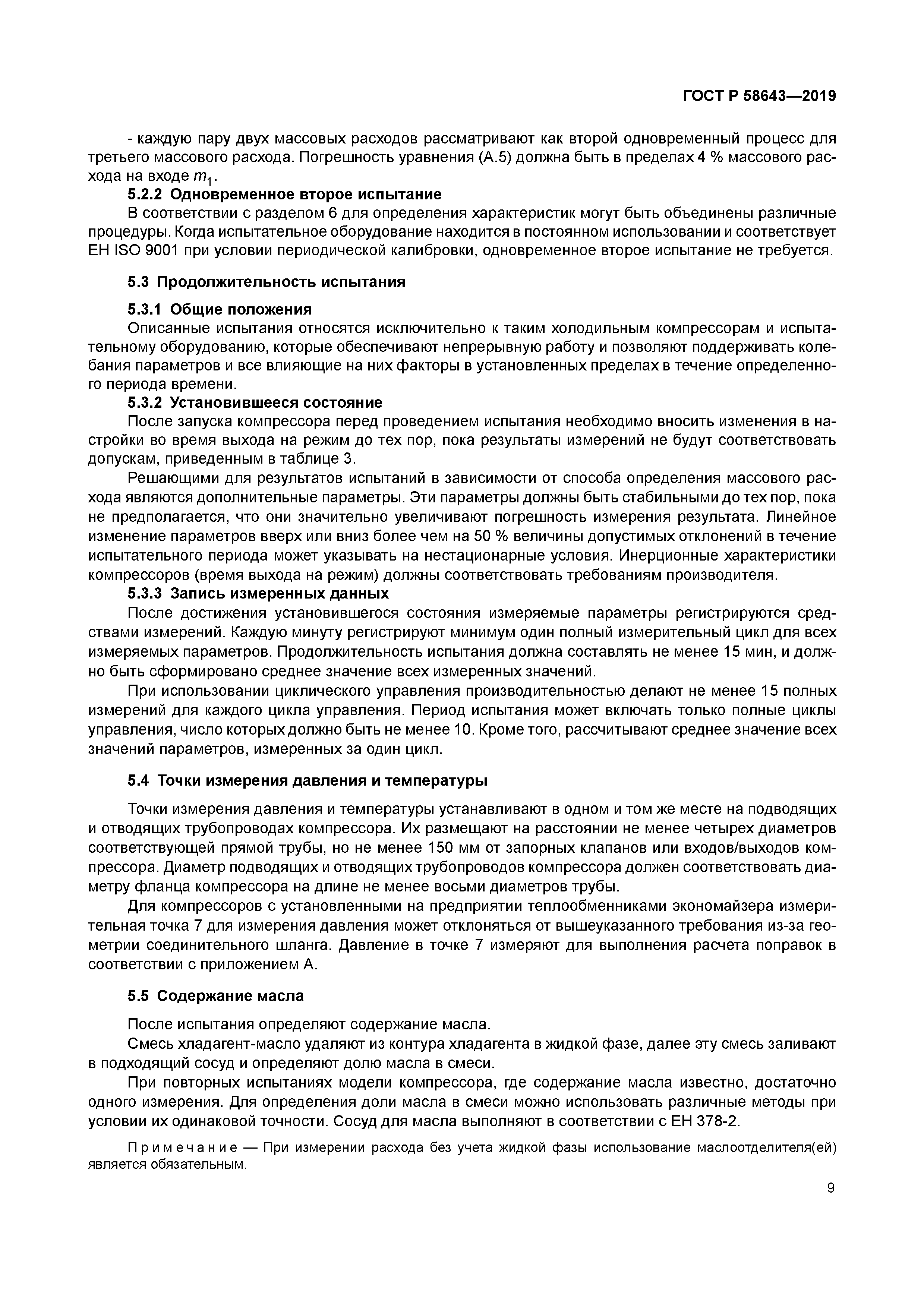 ГОСТ Р 58643-2019