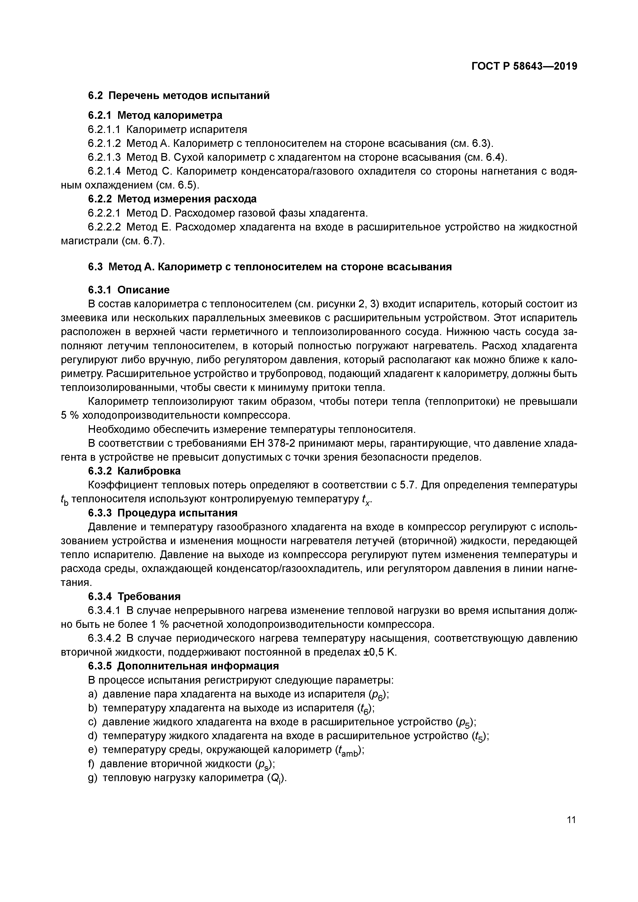 ГОСТ Р 58643-2019