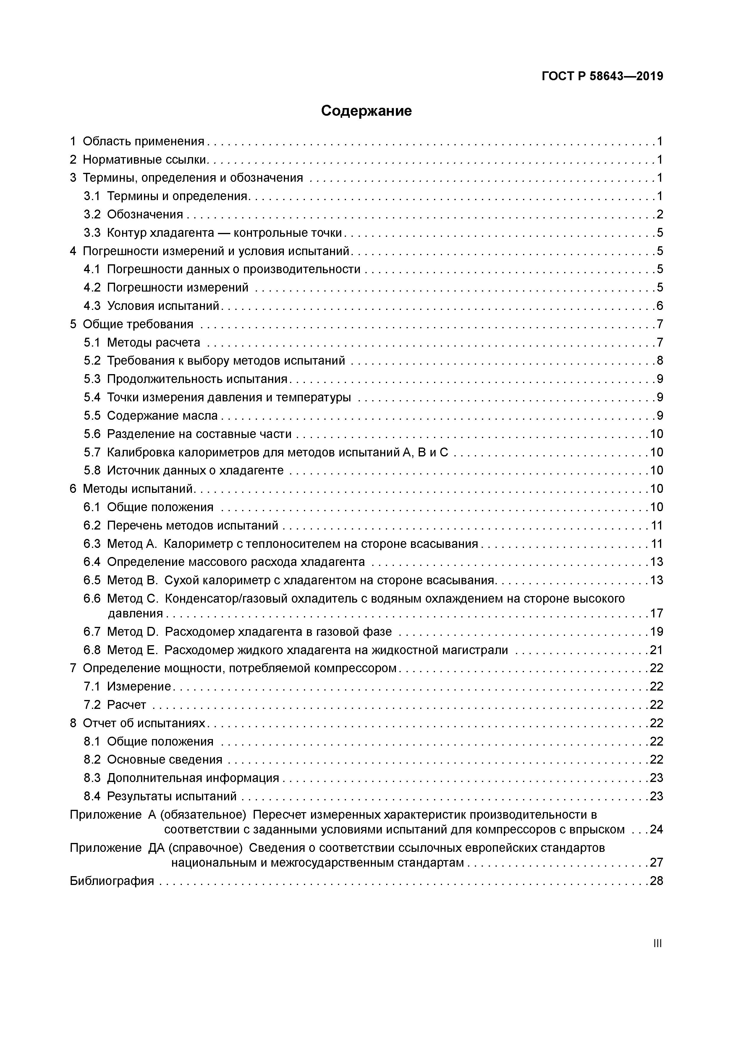 ГОСТ Р 58643-2019