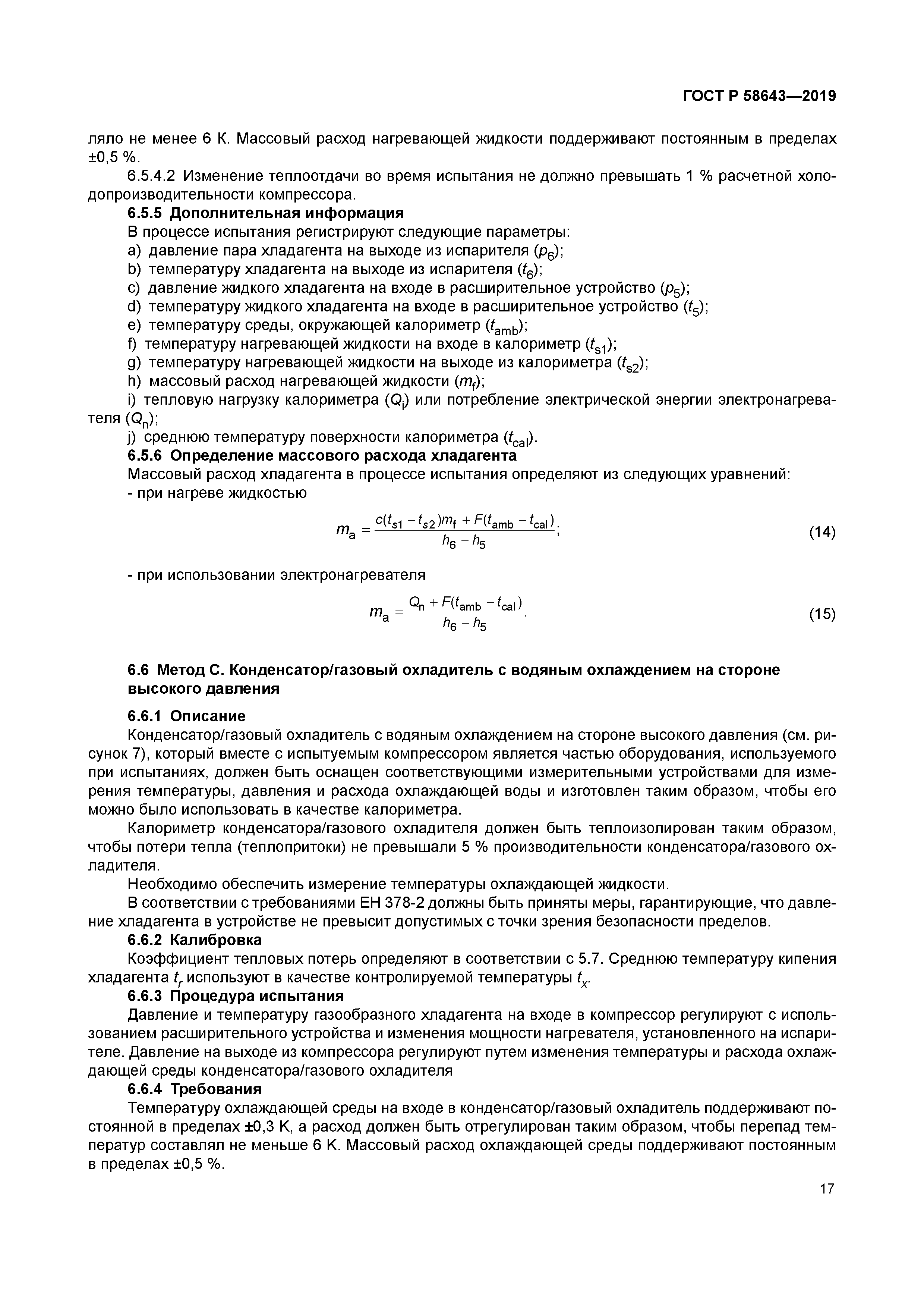 ГОСТ Р 58643-2019