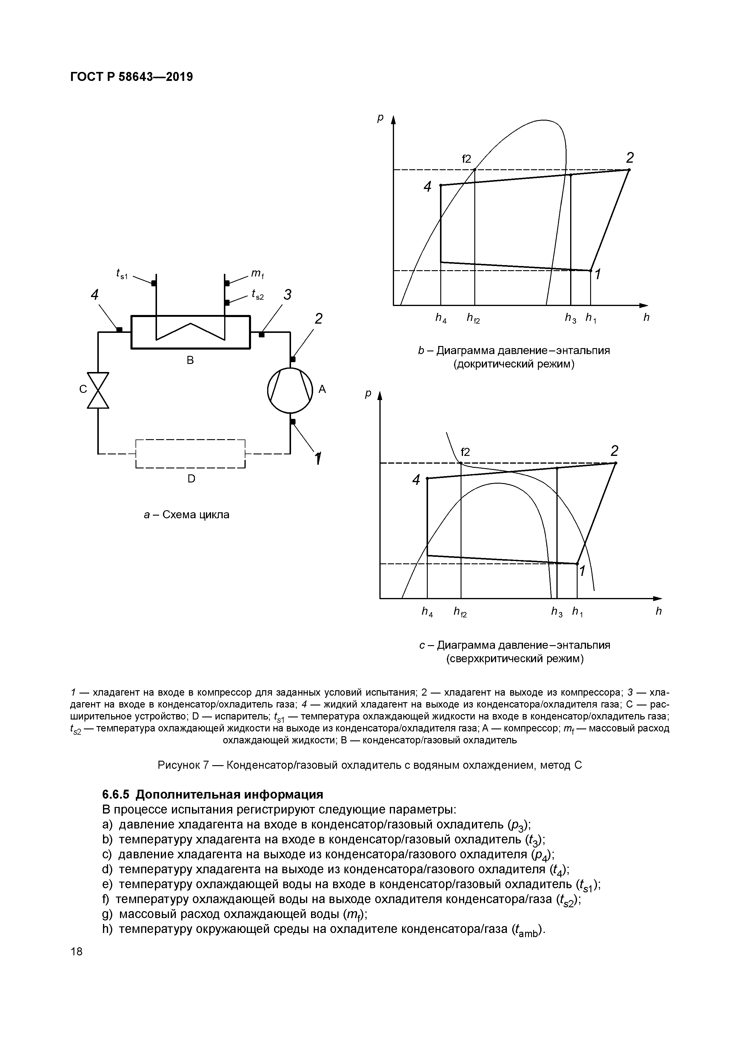 ГОСТ Р 58643-2019