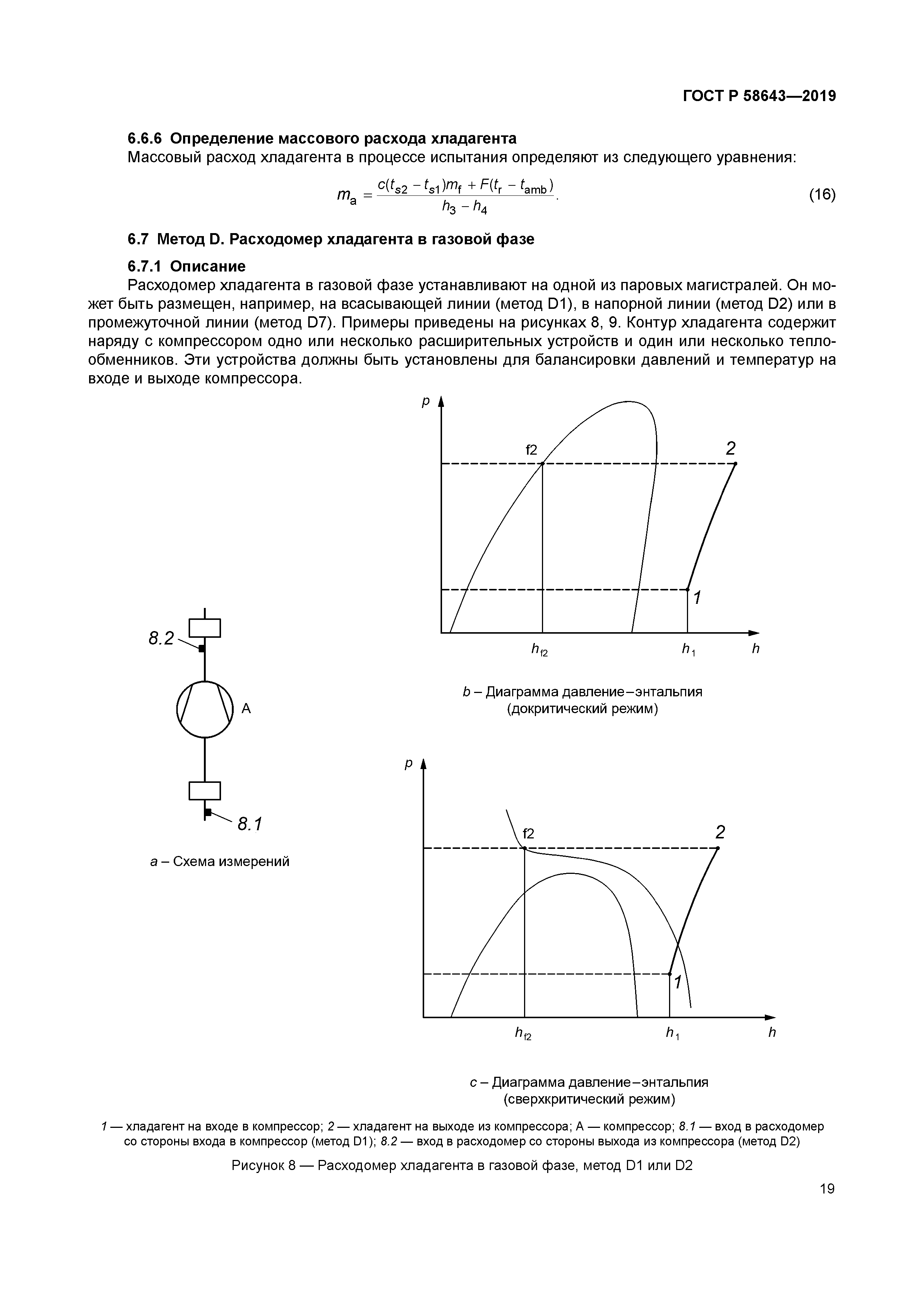 ГОСТ Р 58643-2019