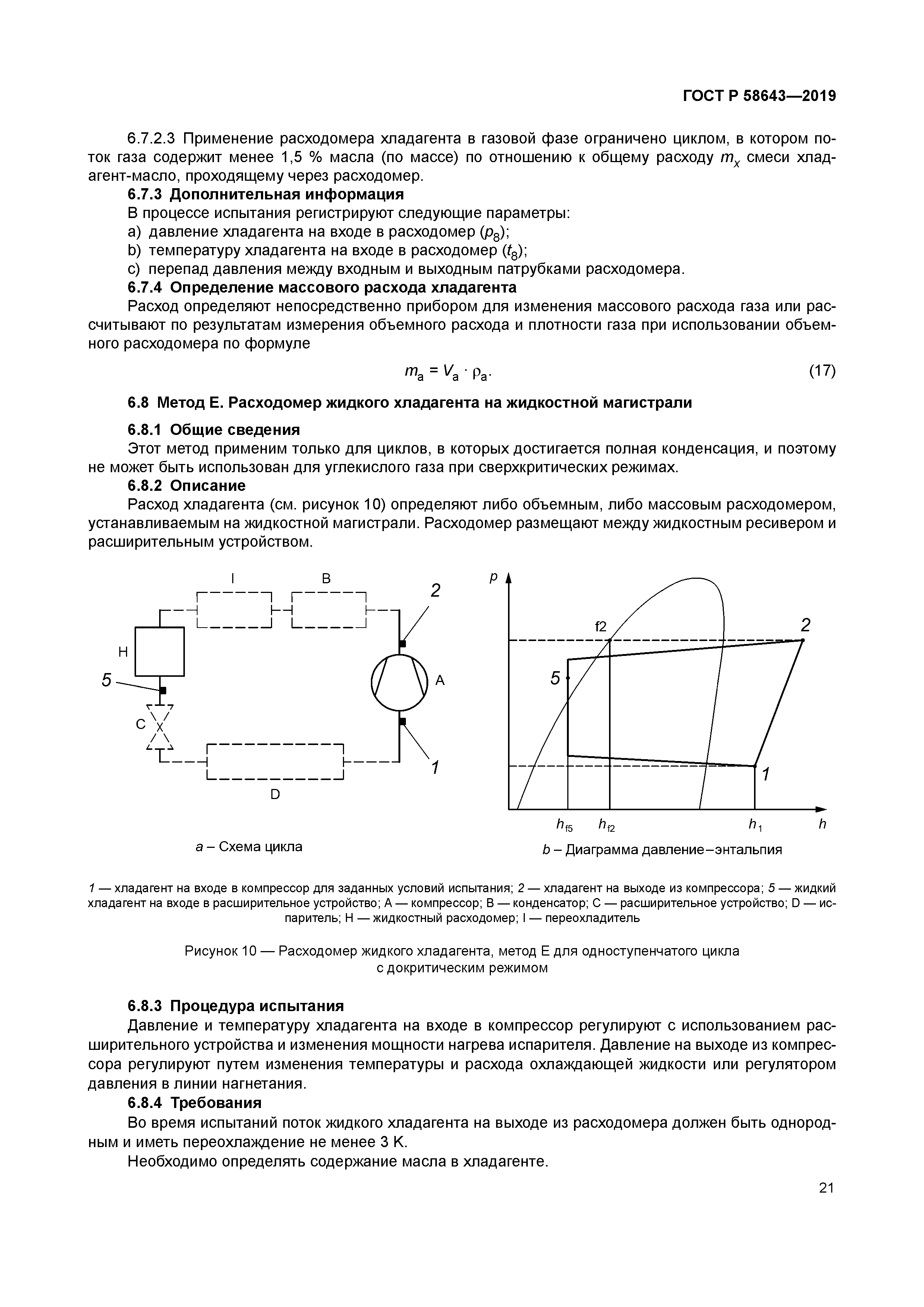 ГОСТ Р 58643-2019