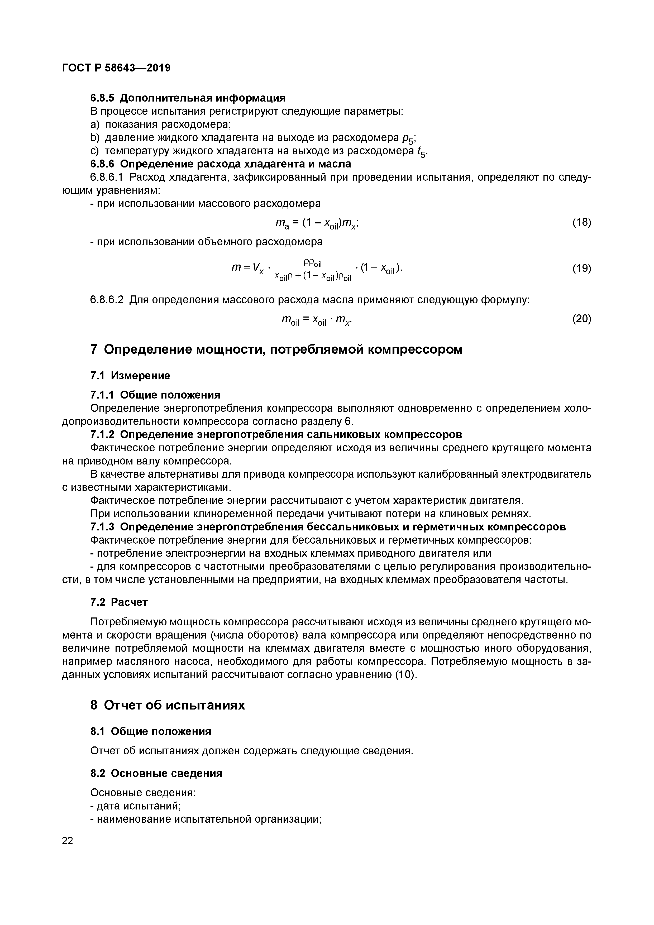 ГОСТ Р 58643-2019