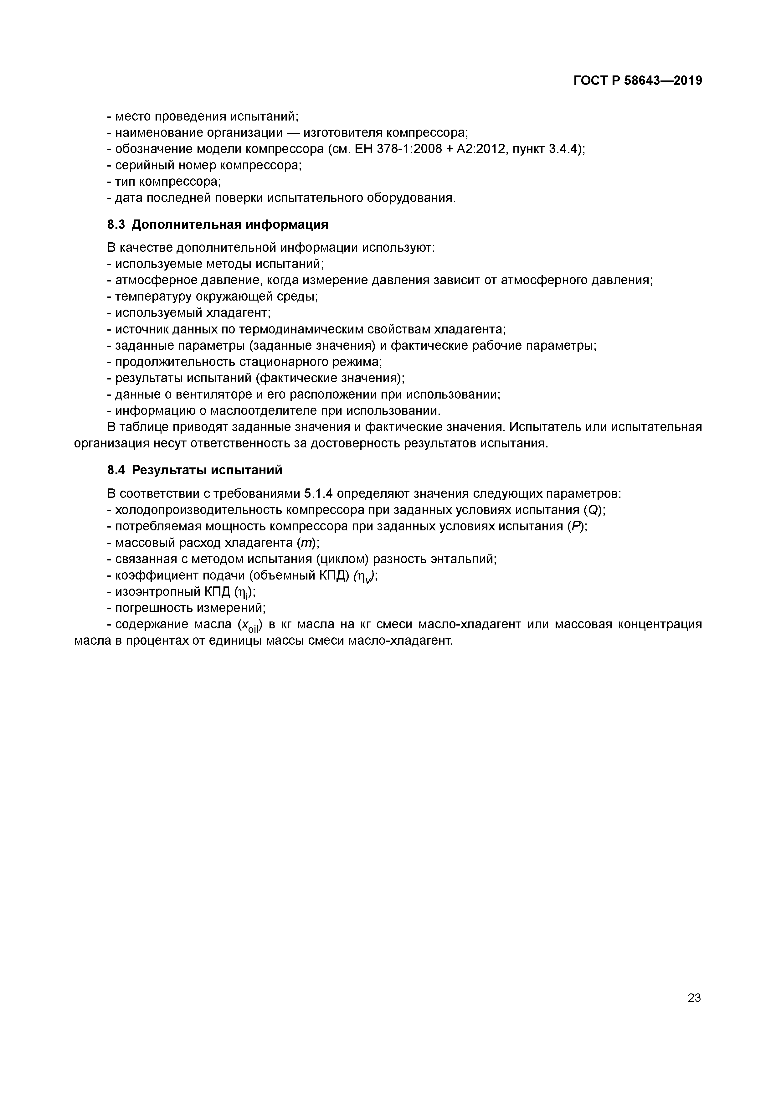 ГОСТ Р 58643-2019