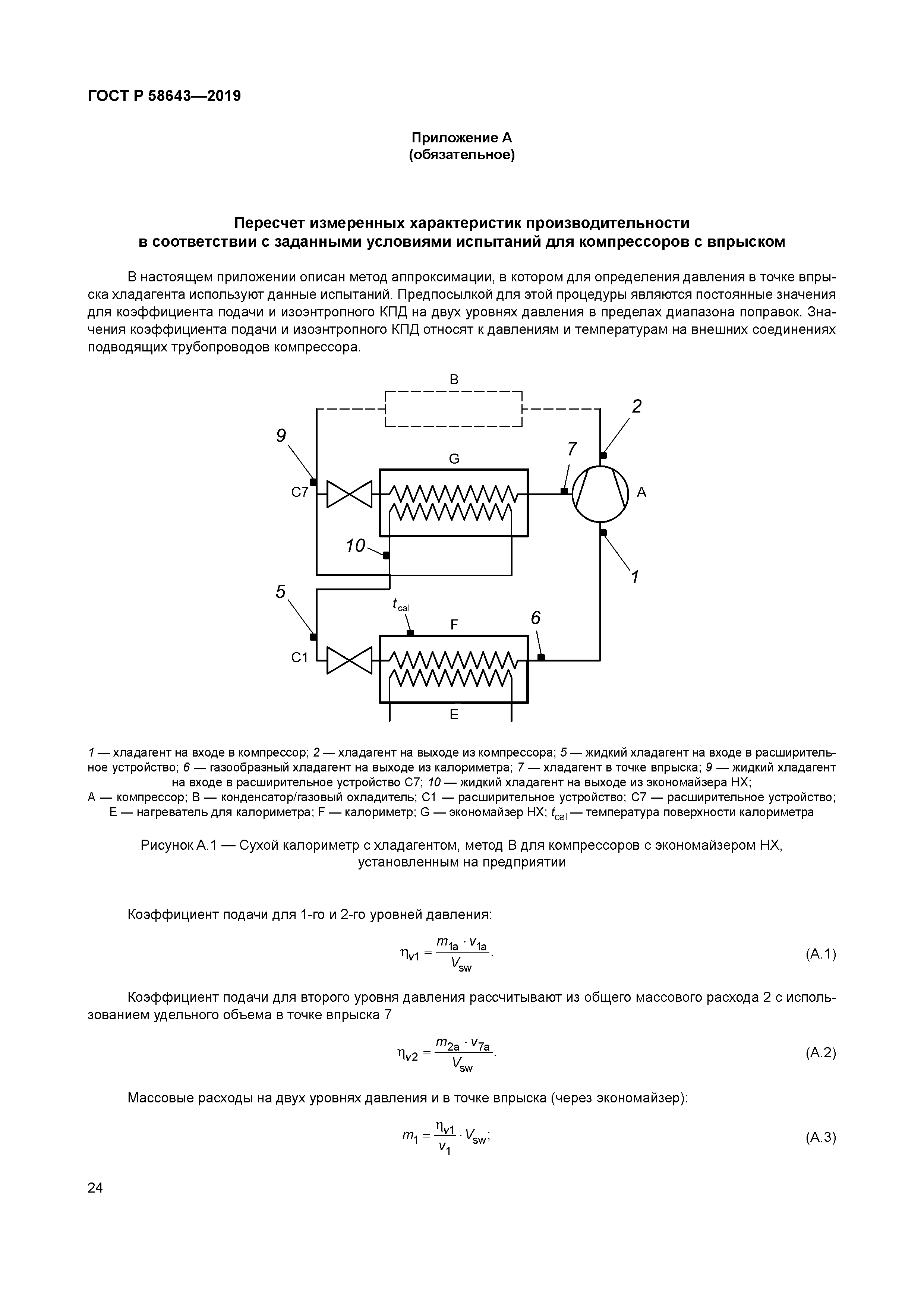 ГОСТ Р 58643-2019