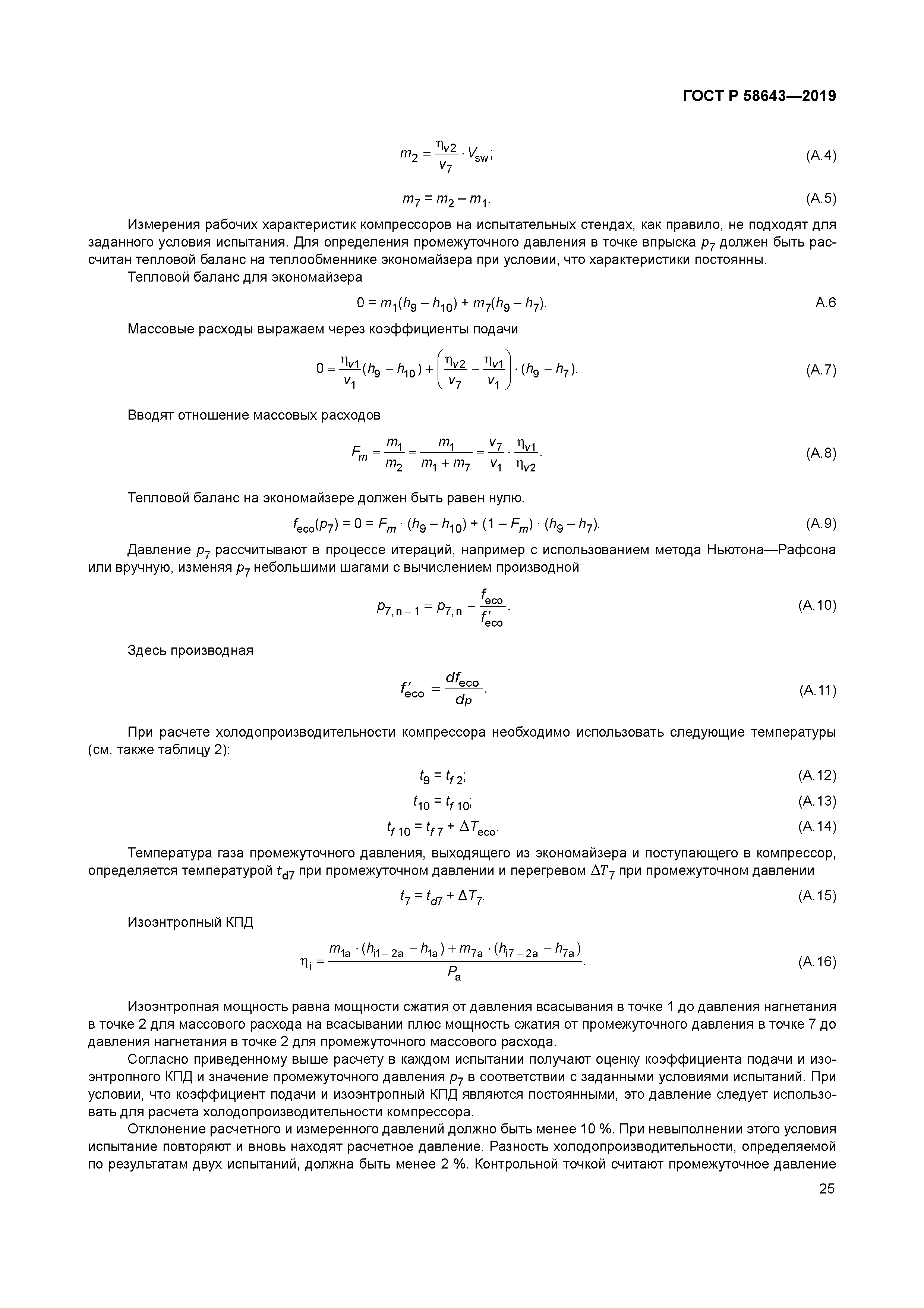 ГОСТ Р 58643-2019