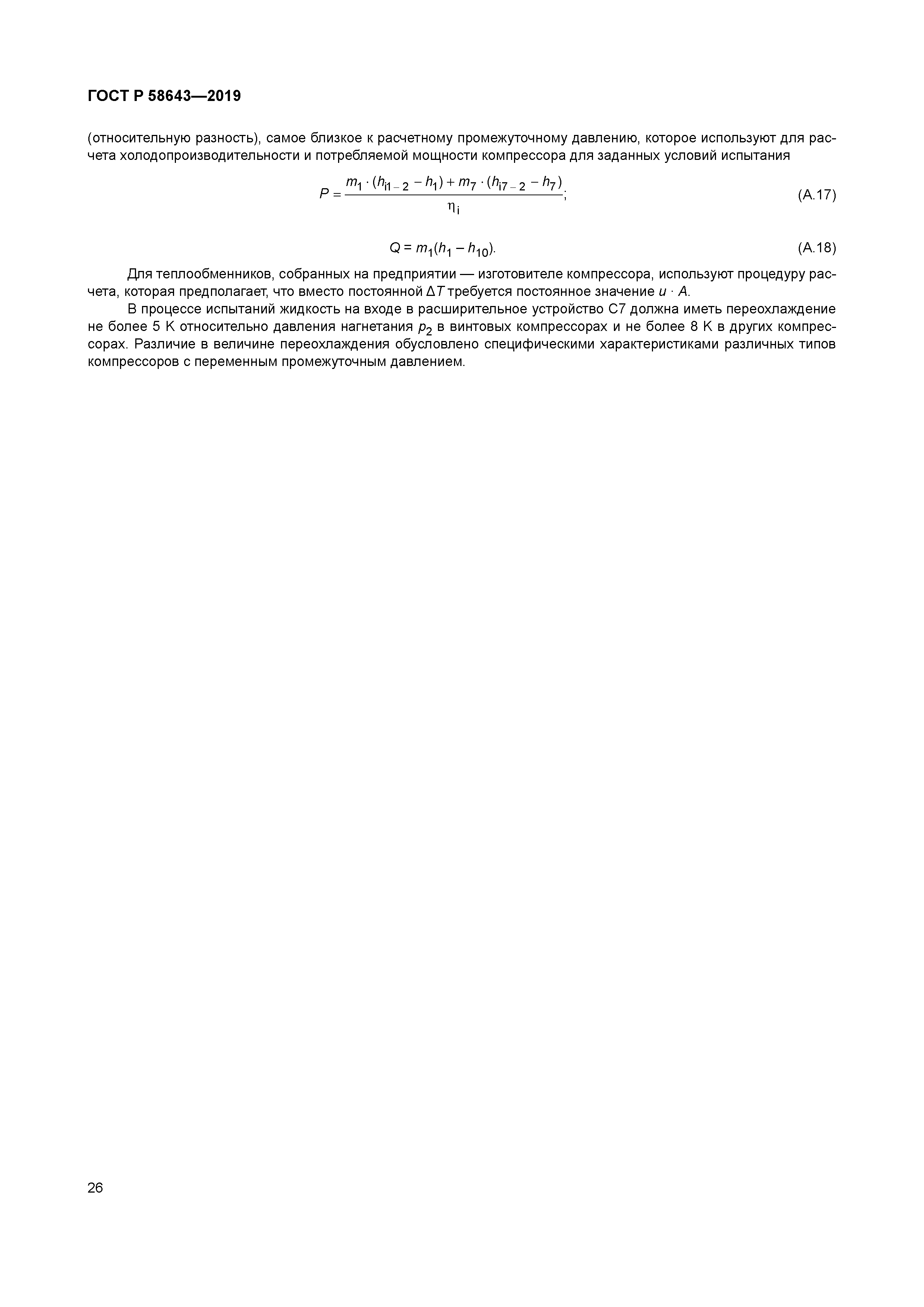 ГОСТ Р 58643-2019