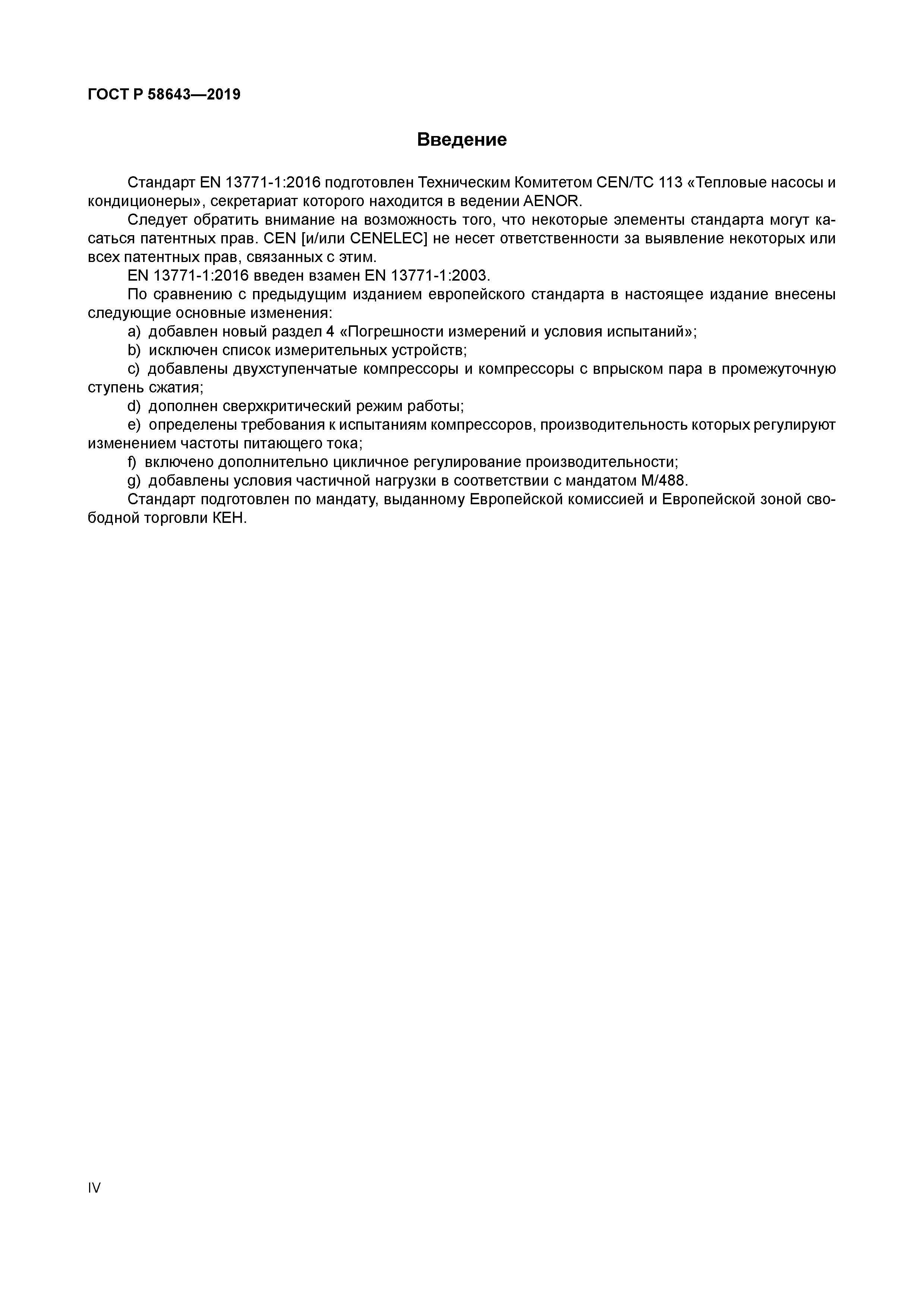 ГОСТ Р 58643-2019