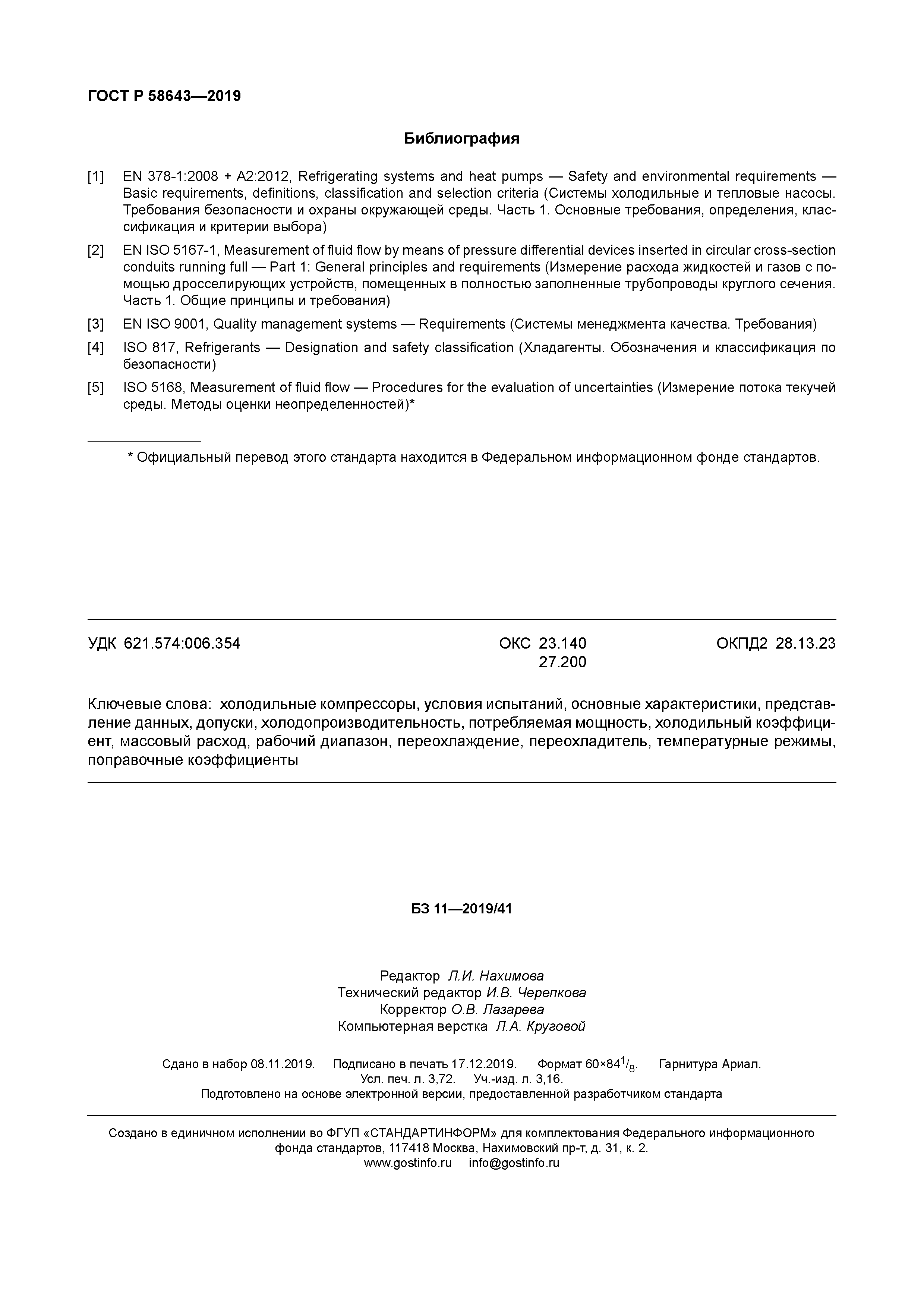 ГОСТ Р 58643-2019