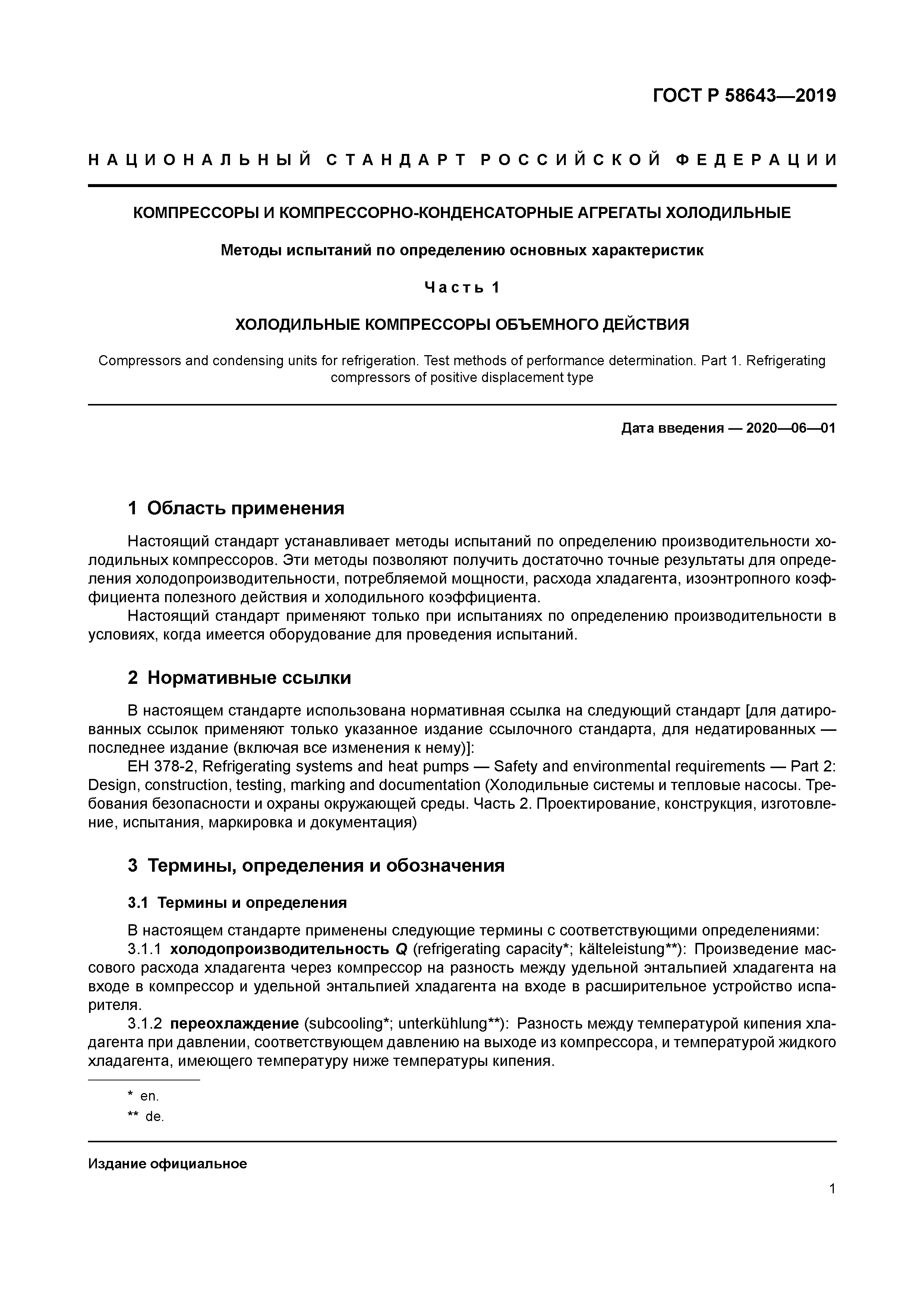 ГОСТ Р 58643-2019