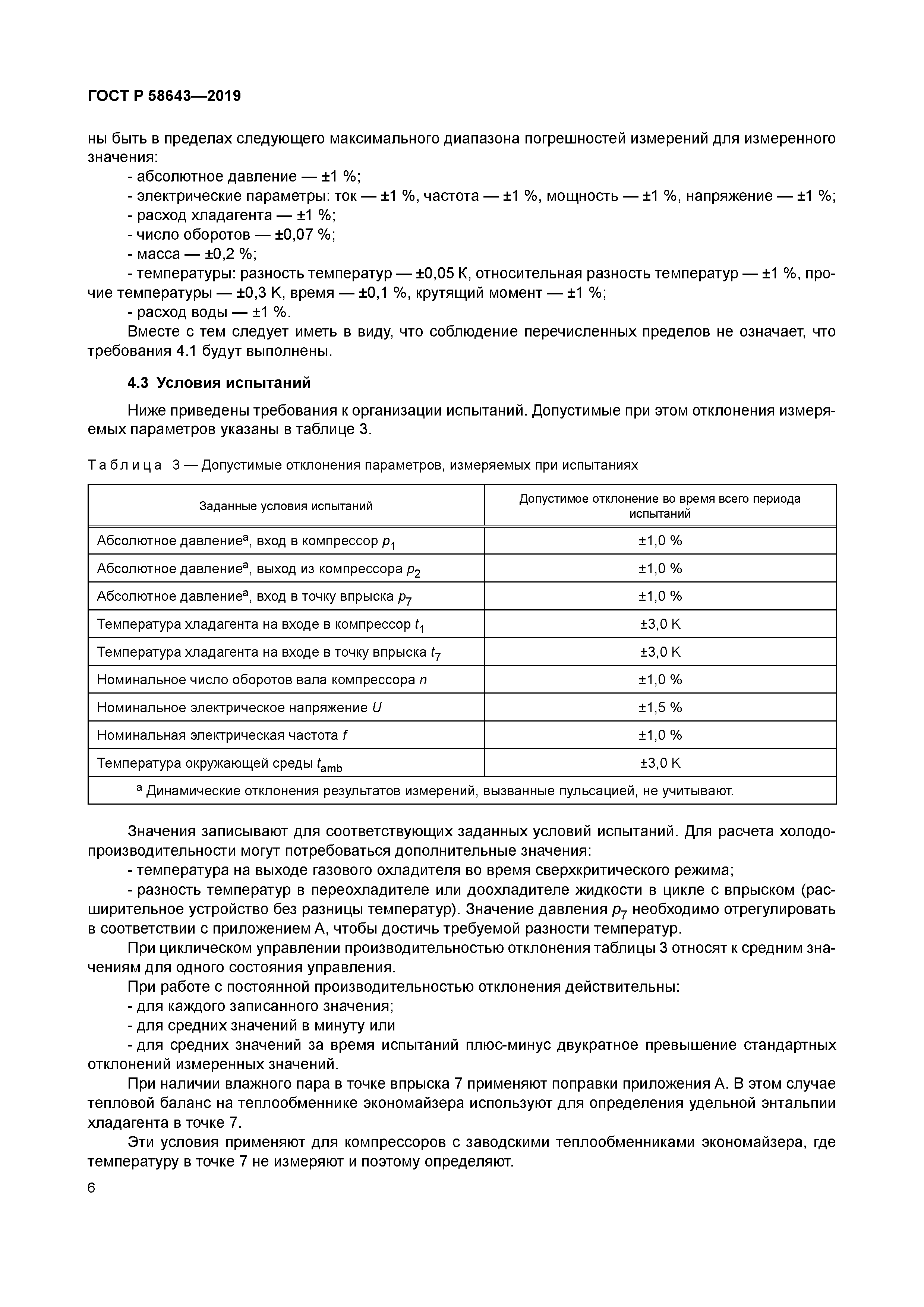 ГОСТ Р 58643-2019