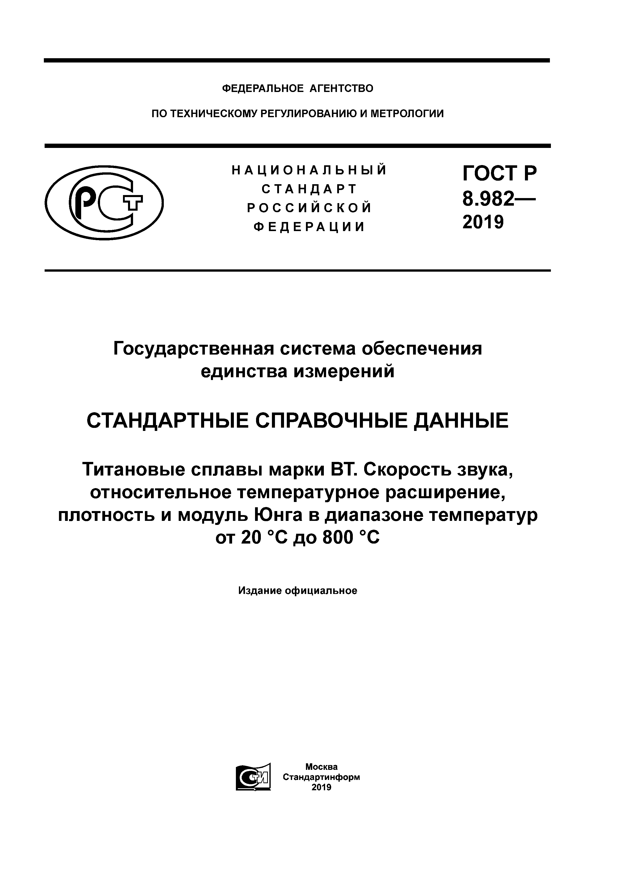 ГОСТ Р 8.982-2019
