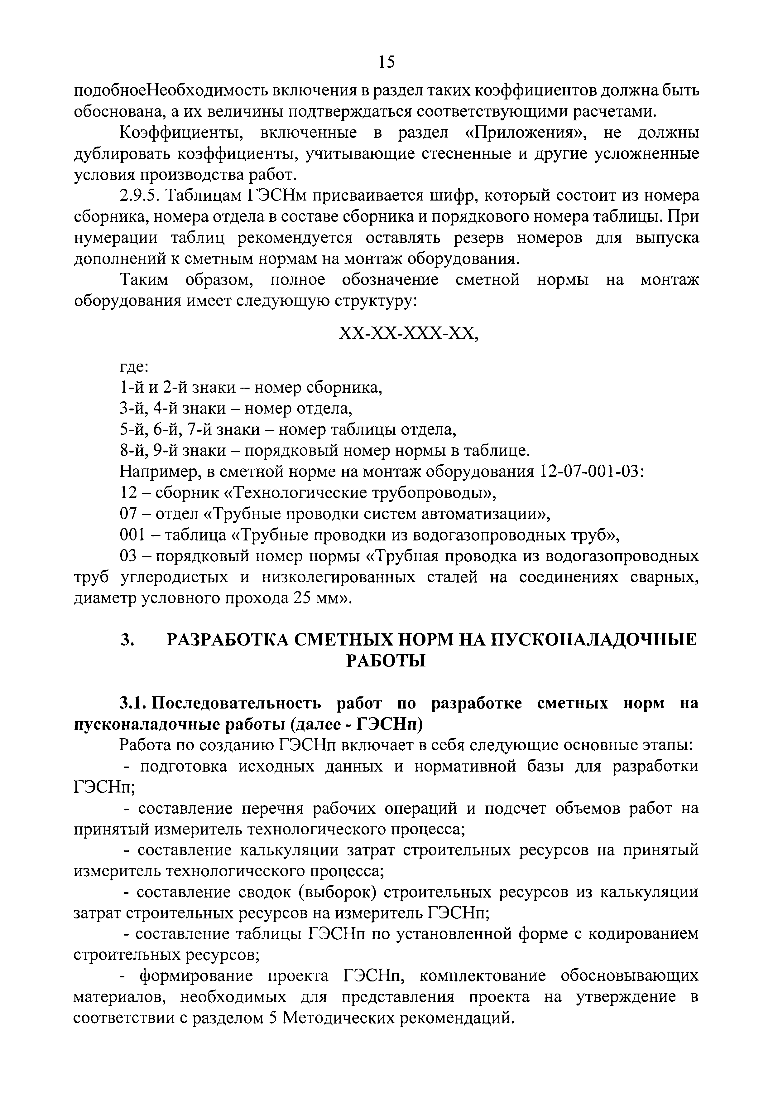 Скачать Методические рекомендации по разработке сметных норм на монтаж  оборудования и пусконаладочные работы