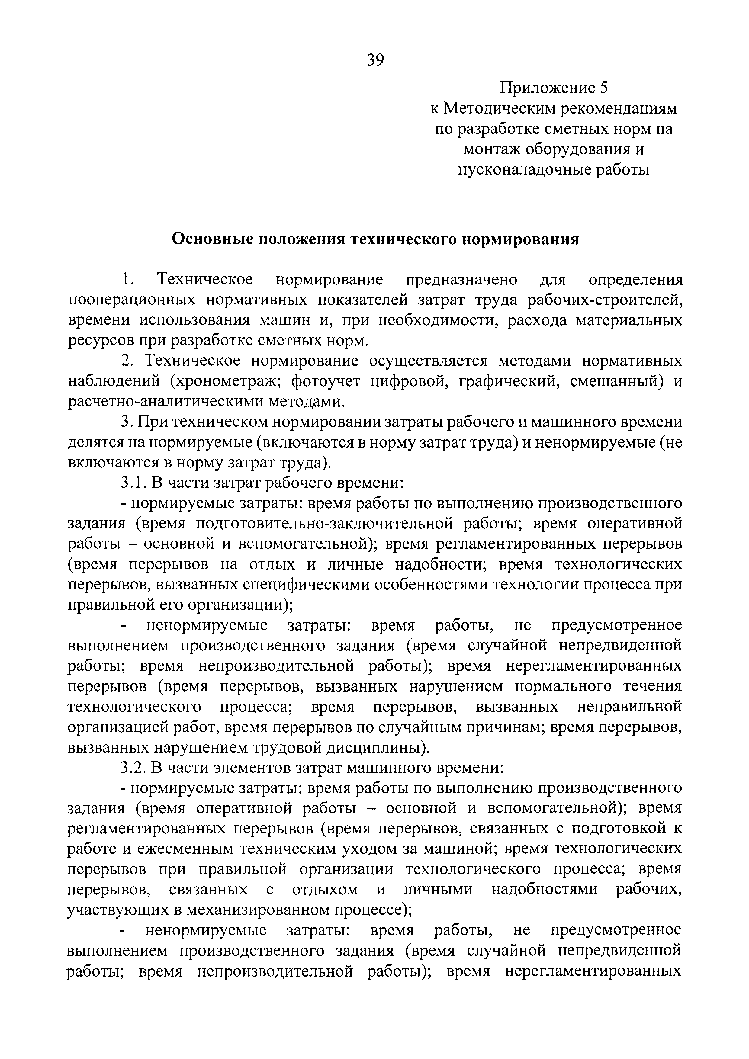 Скачать Методические рекомендации по разработке сметных норм на монтаж  оборудования и пусконаладочные работы