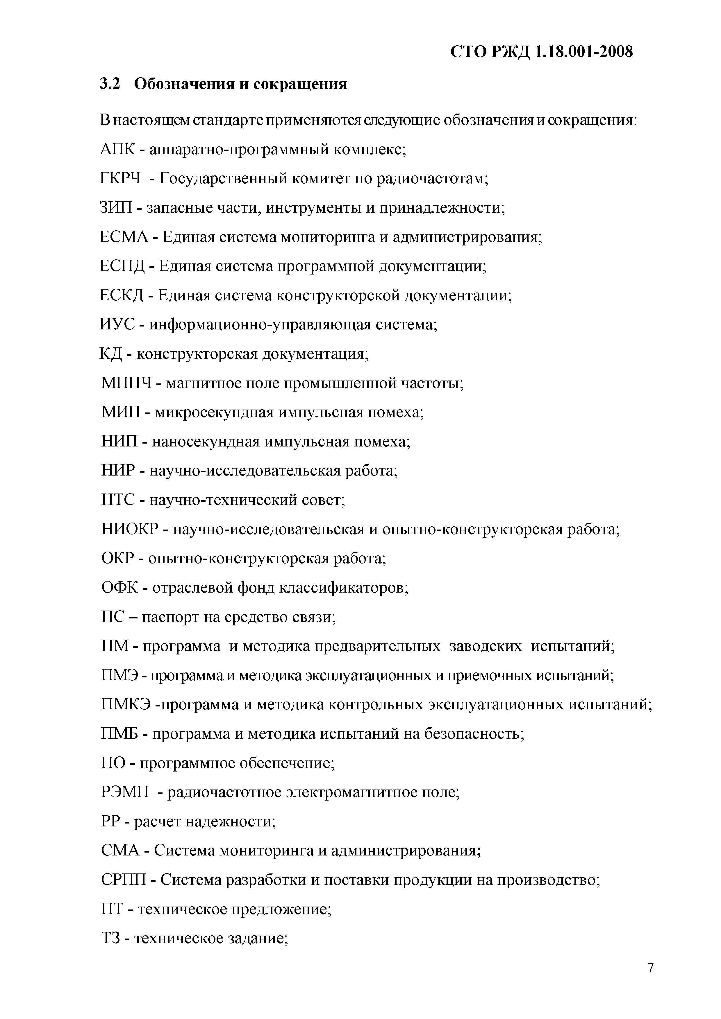 СТО РЖД 1.18.001-2008