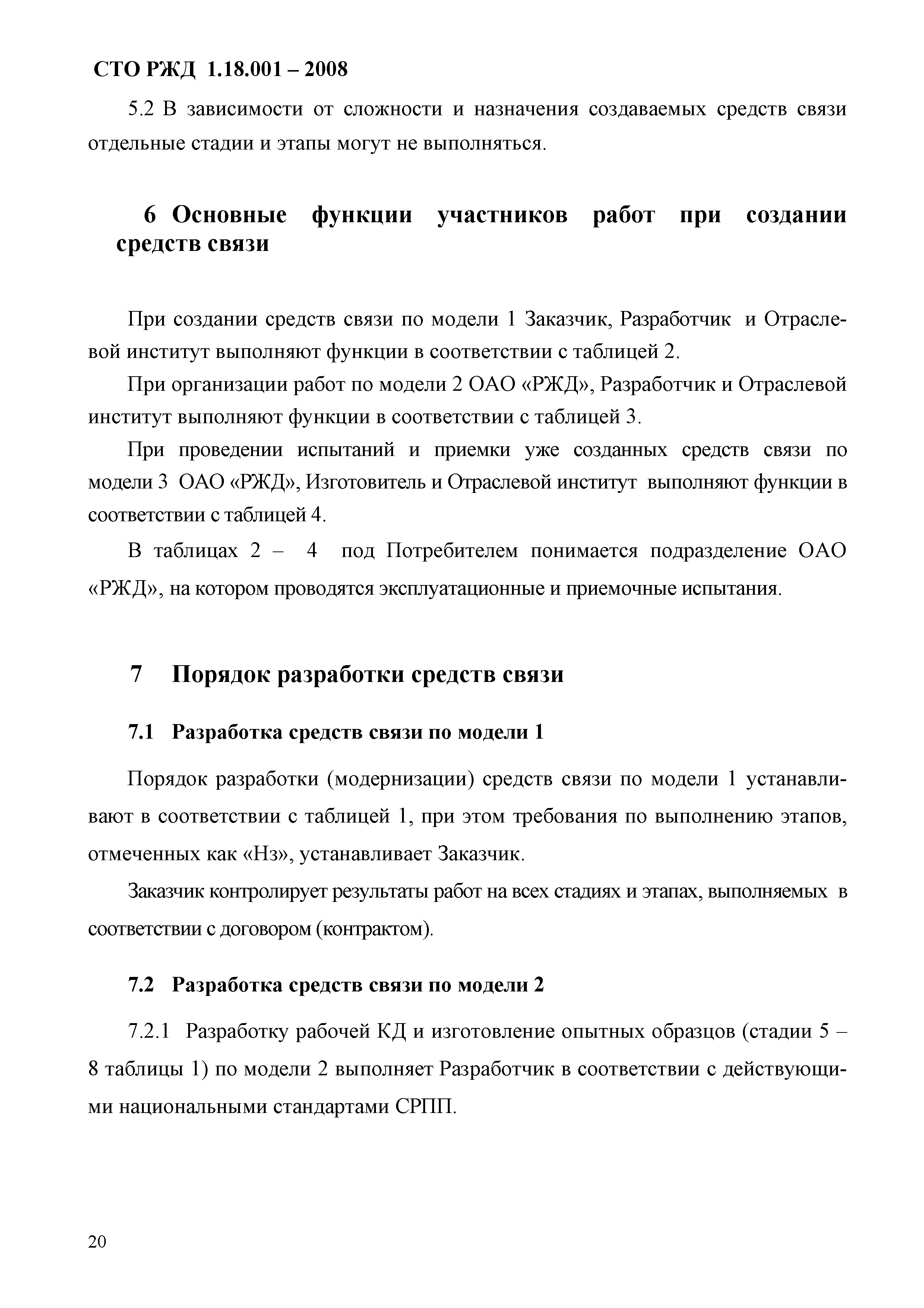 СТО РЖД 1.18.001-2008