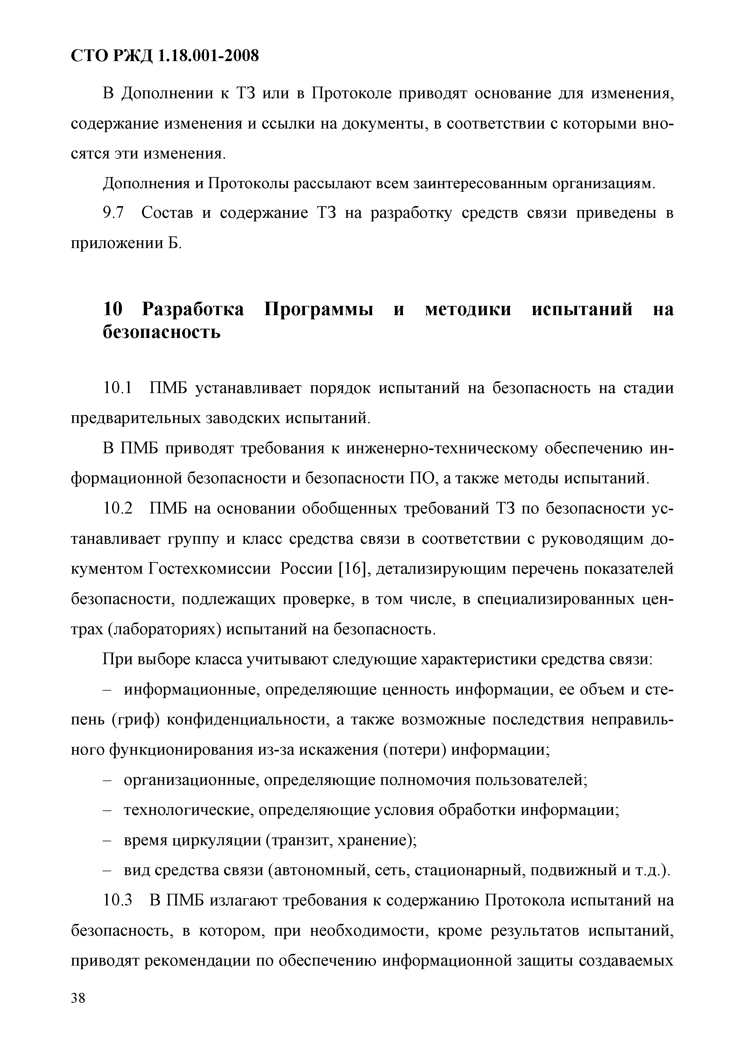 СТО РЖД 1.18.001-2008