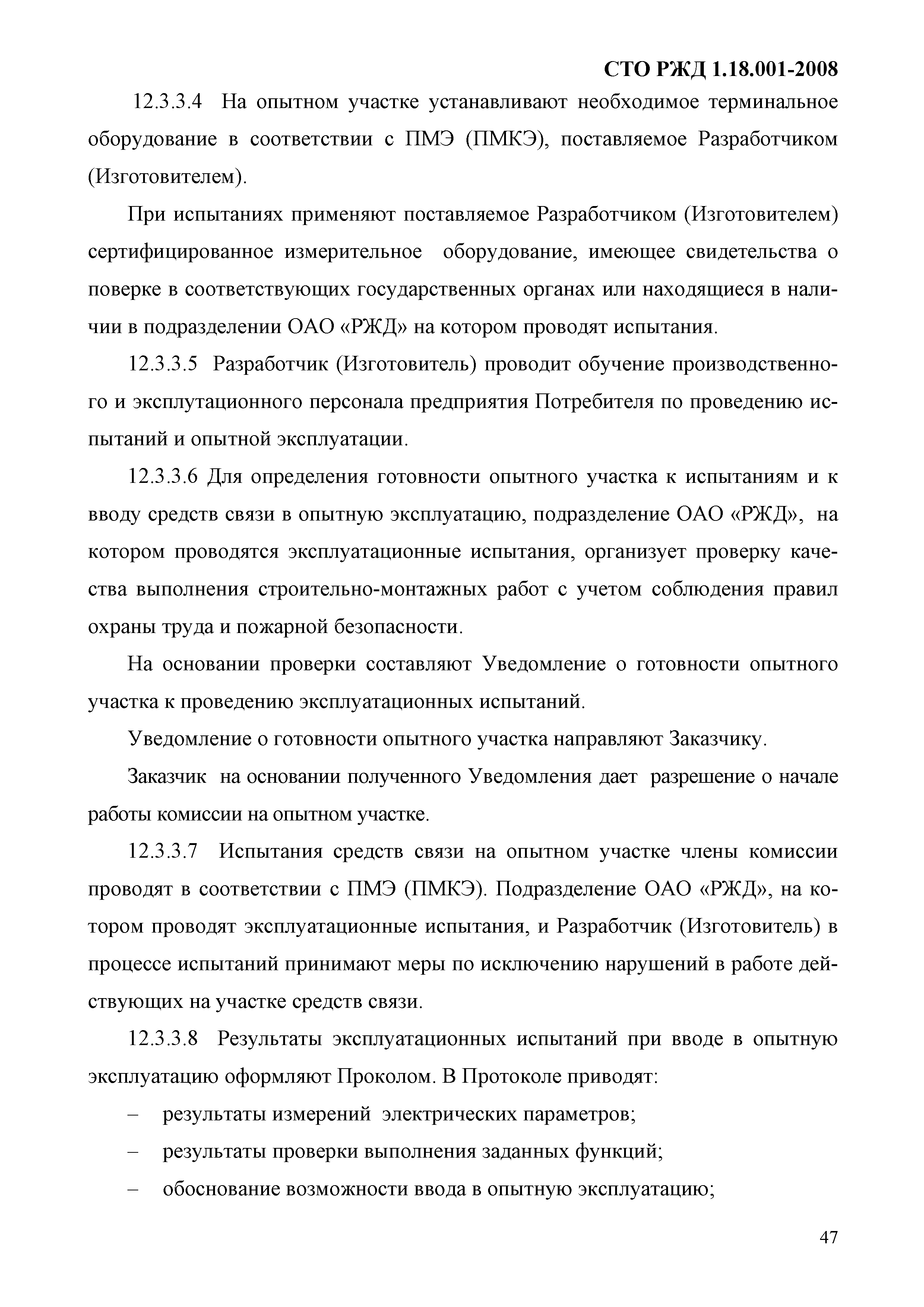 СТО РЖД 1.18.001-2008