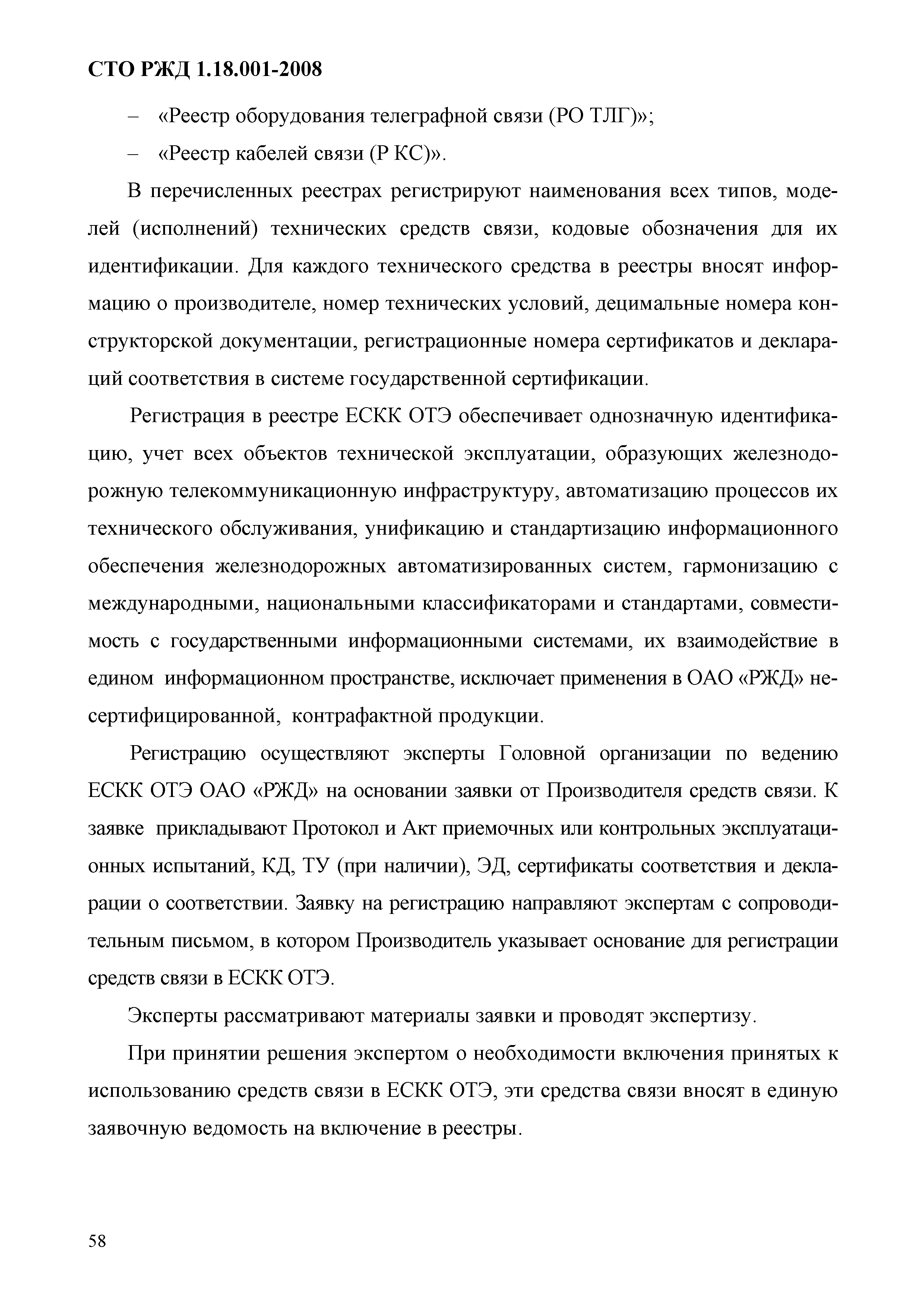 Скачать СТО РЖД 1.18.001-2008 Средства железнодорожной связи. Порядок  разработки, испытаний, приемки и регистрации