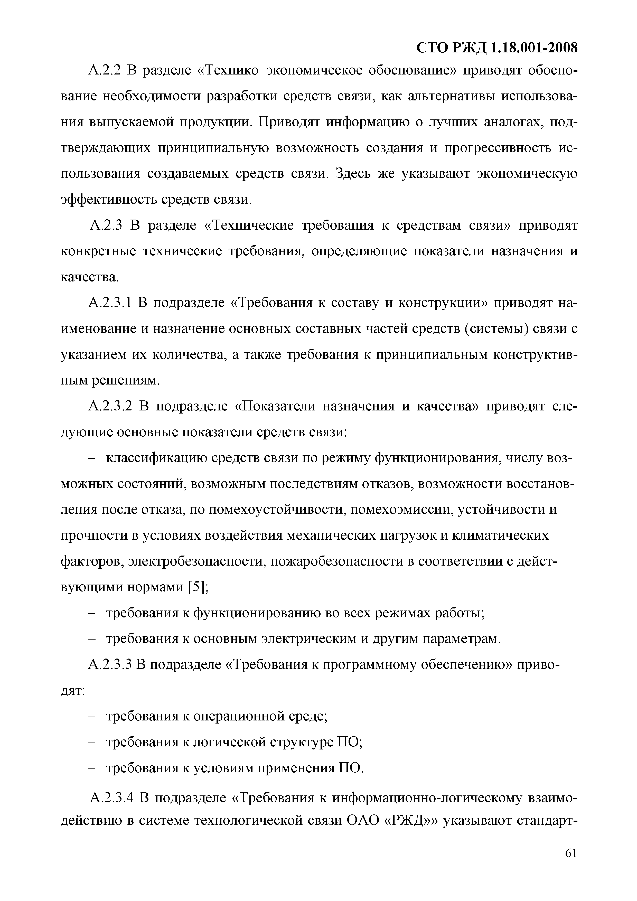 СТО РЖД 1.18.001-2008