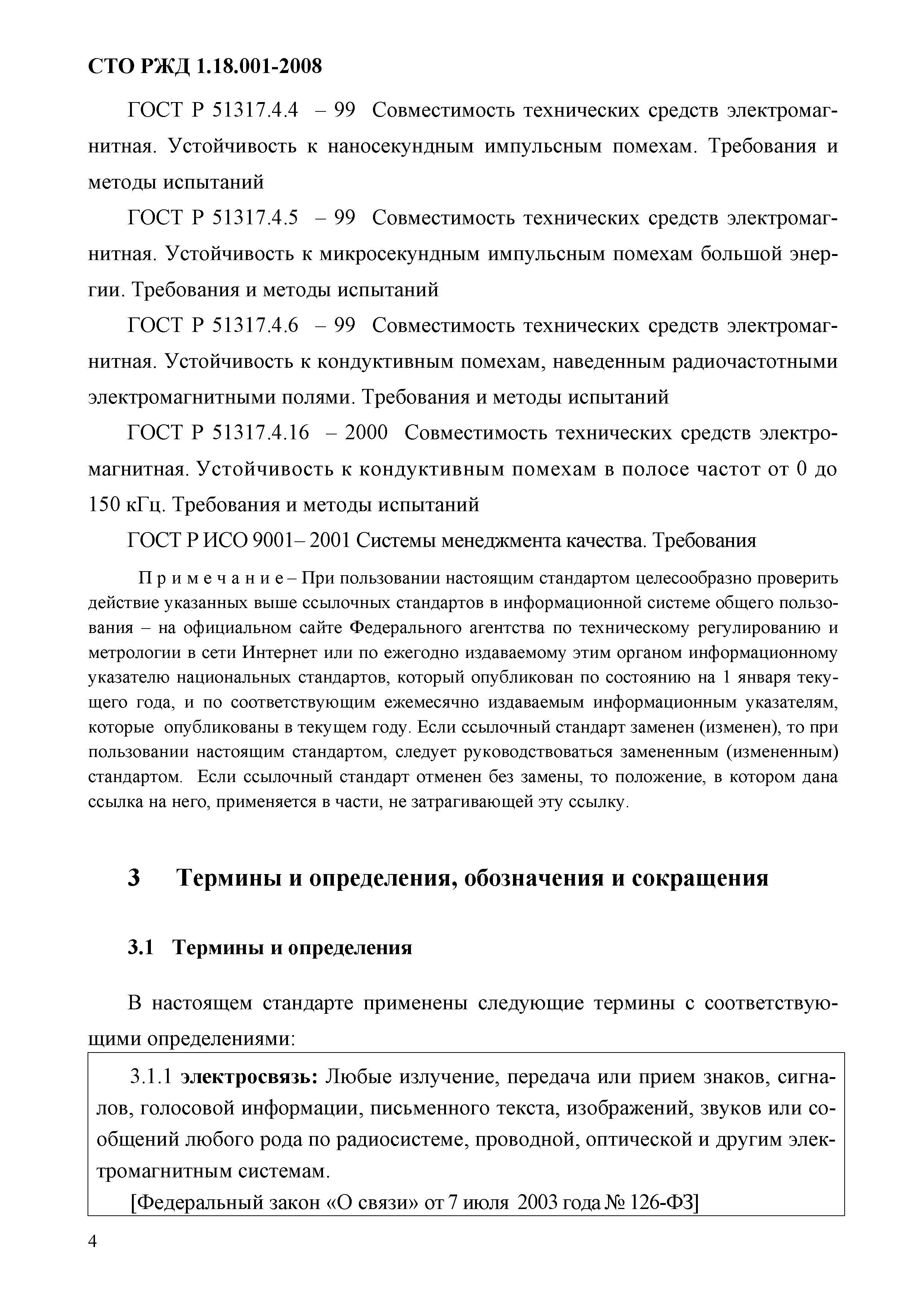 СТО РЖД 1.18.001-2008