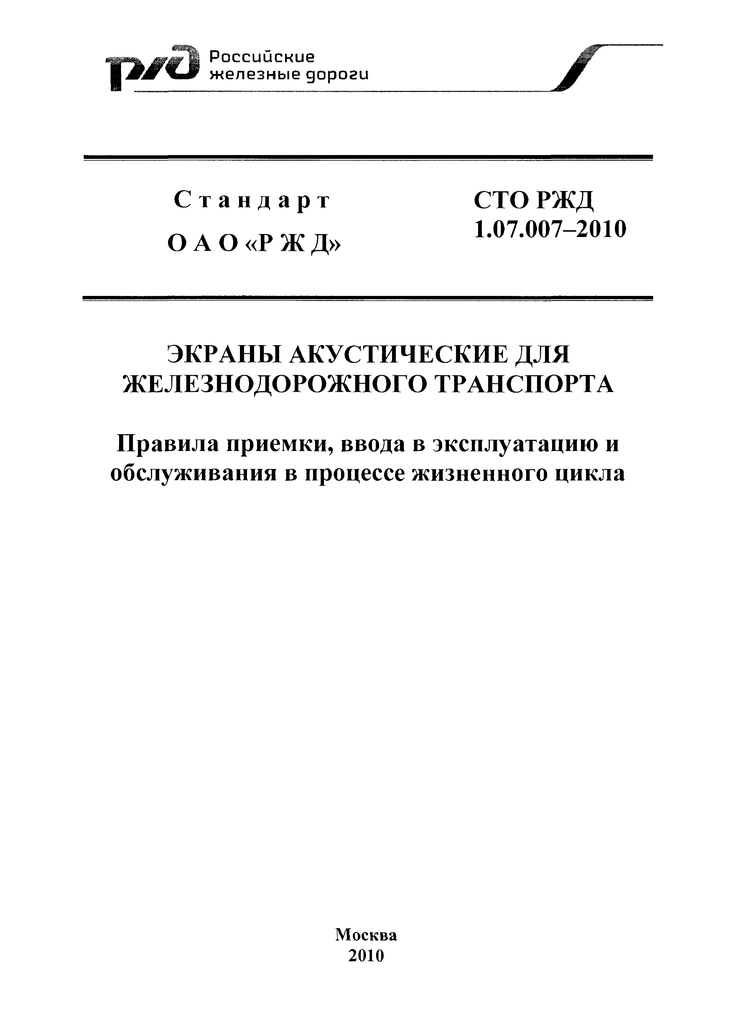 СТО РЖД 1.07.007-2010