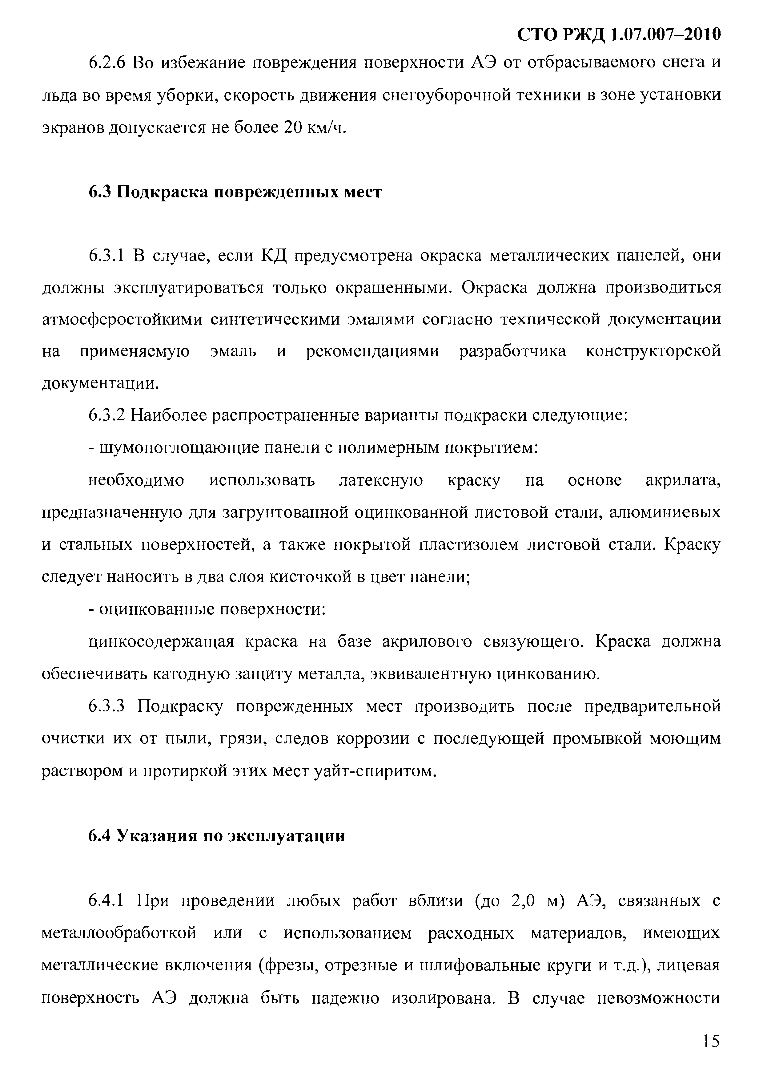 СТО РЖД 1.07.007-2010