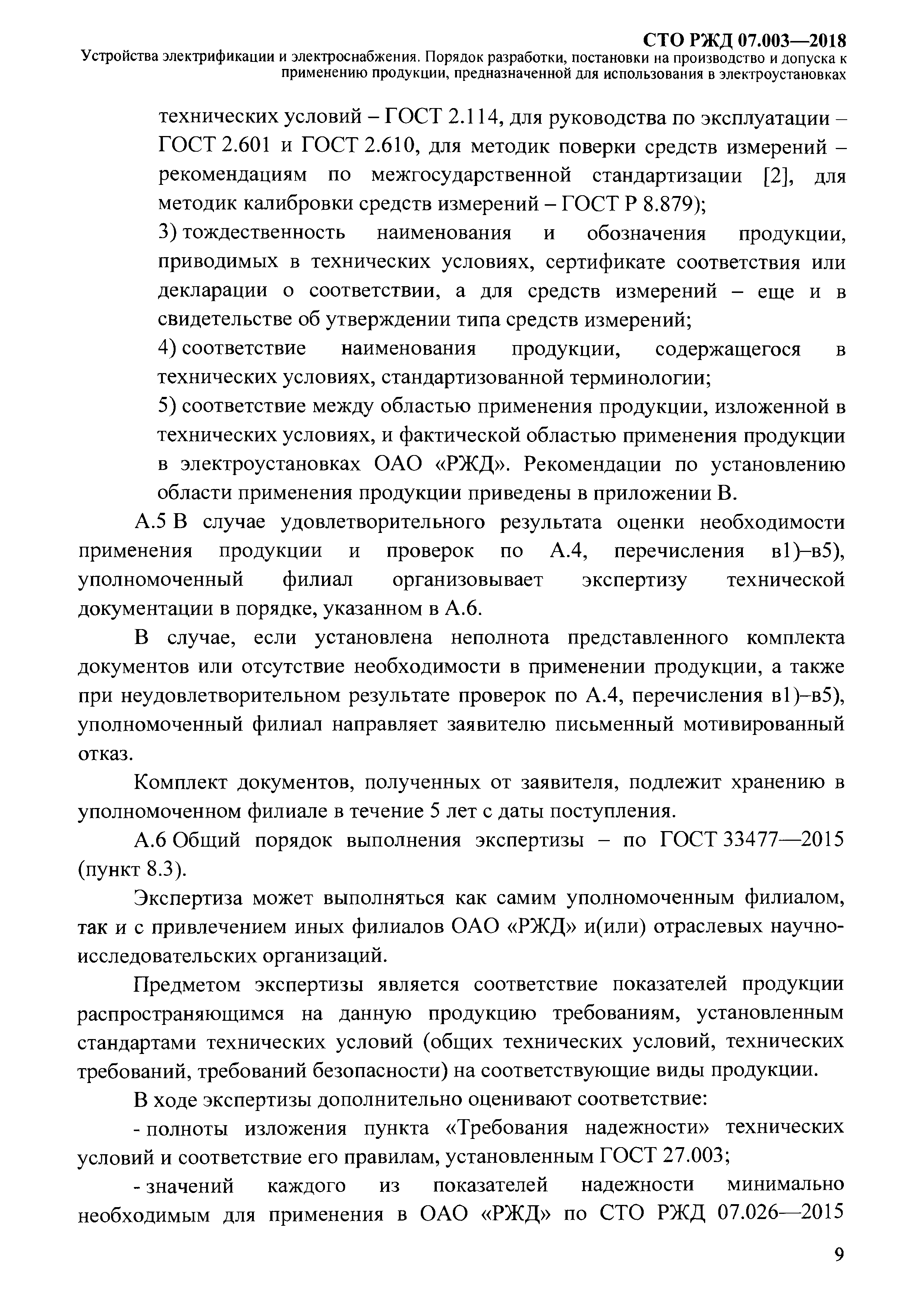 СТО РЖД 07.003-2018