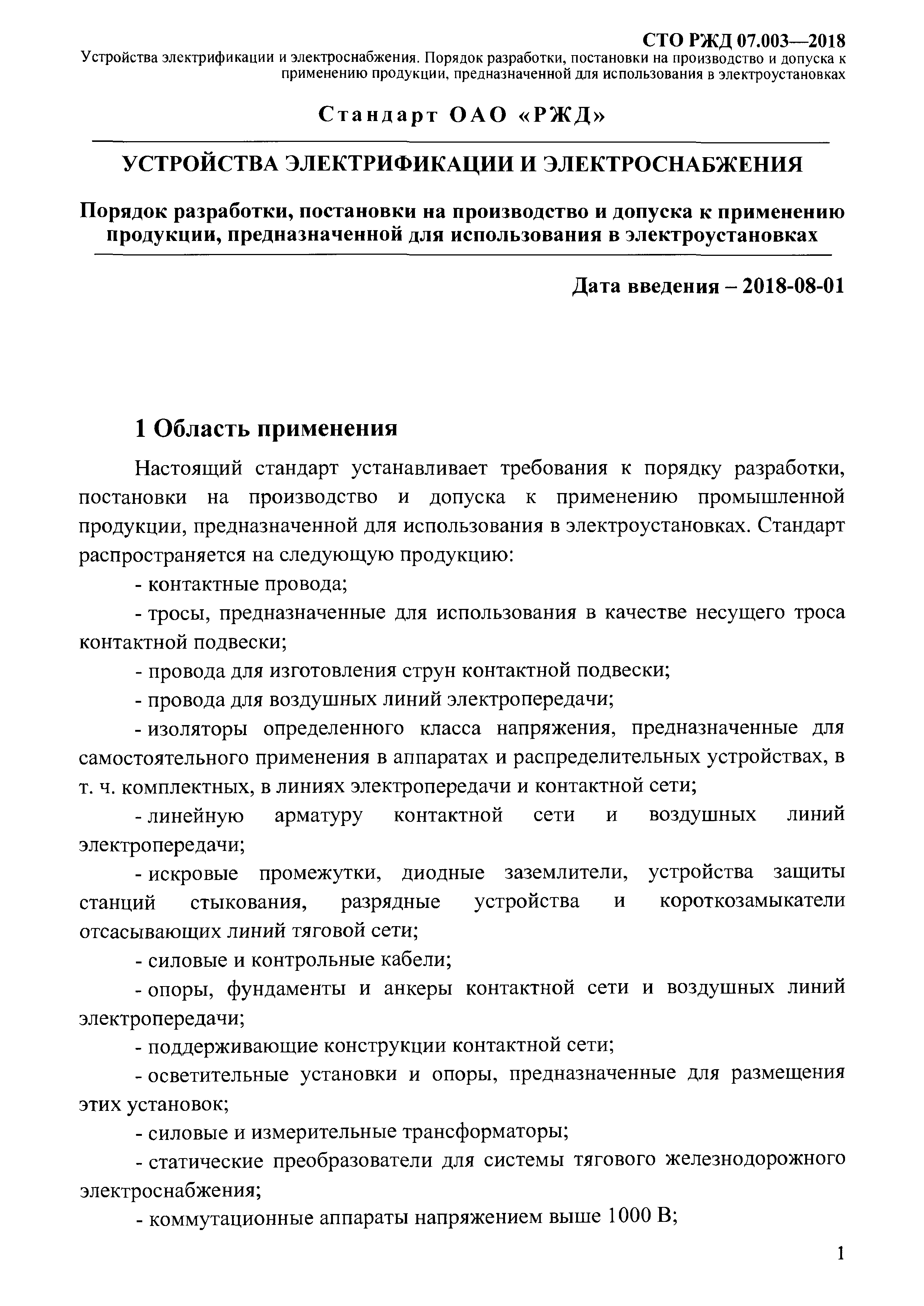 СТО РЖД 07.003-2018