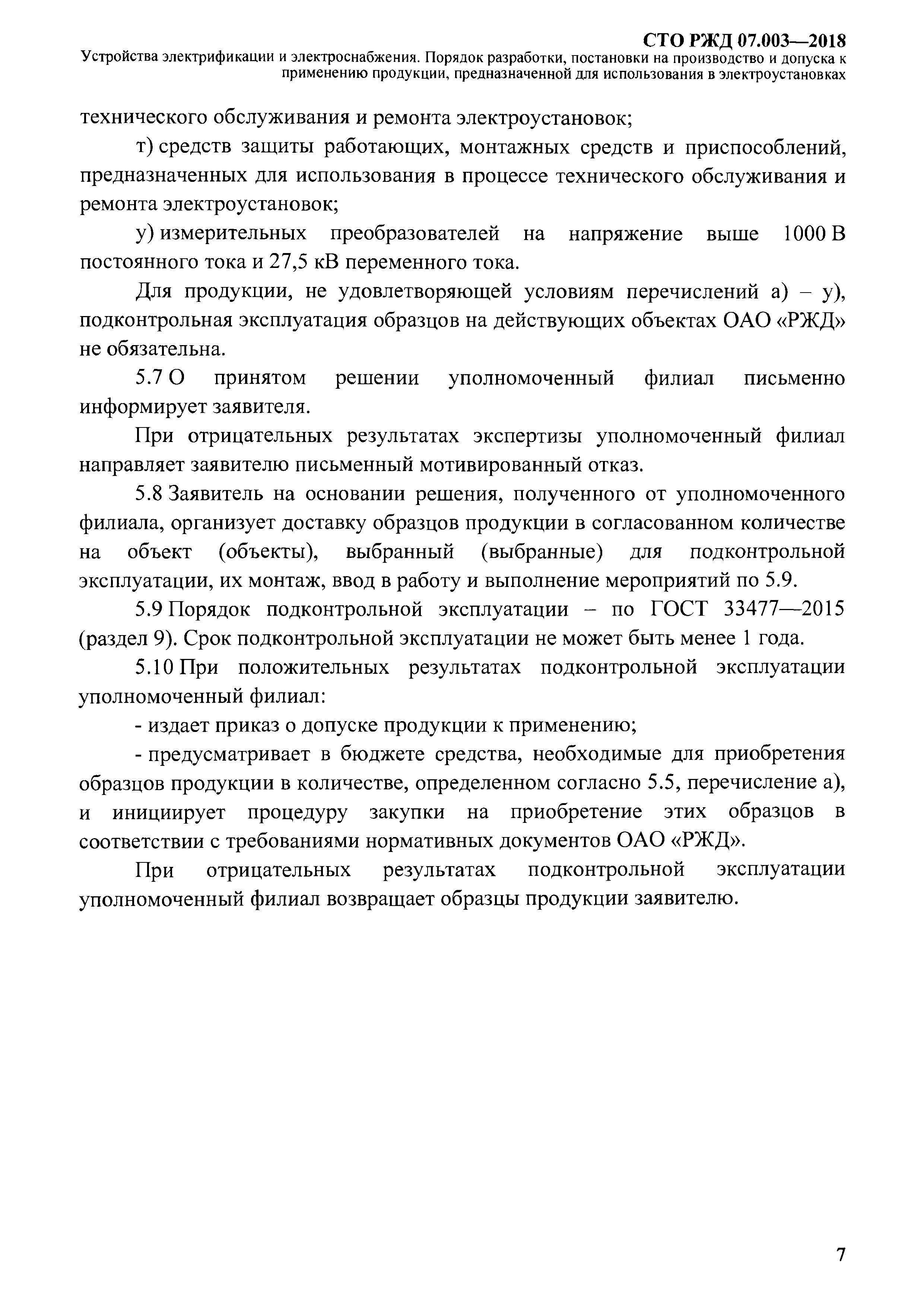 СТО РЖД 07.003-2018