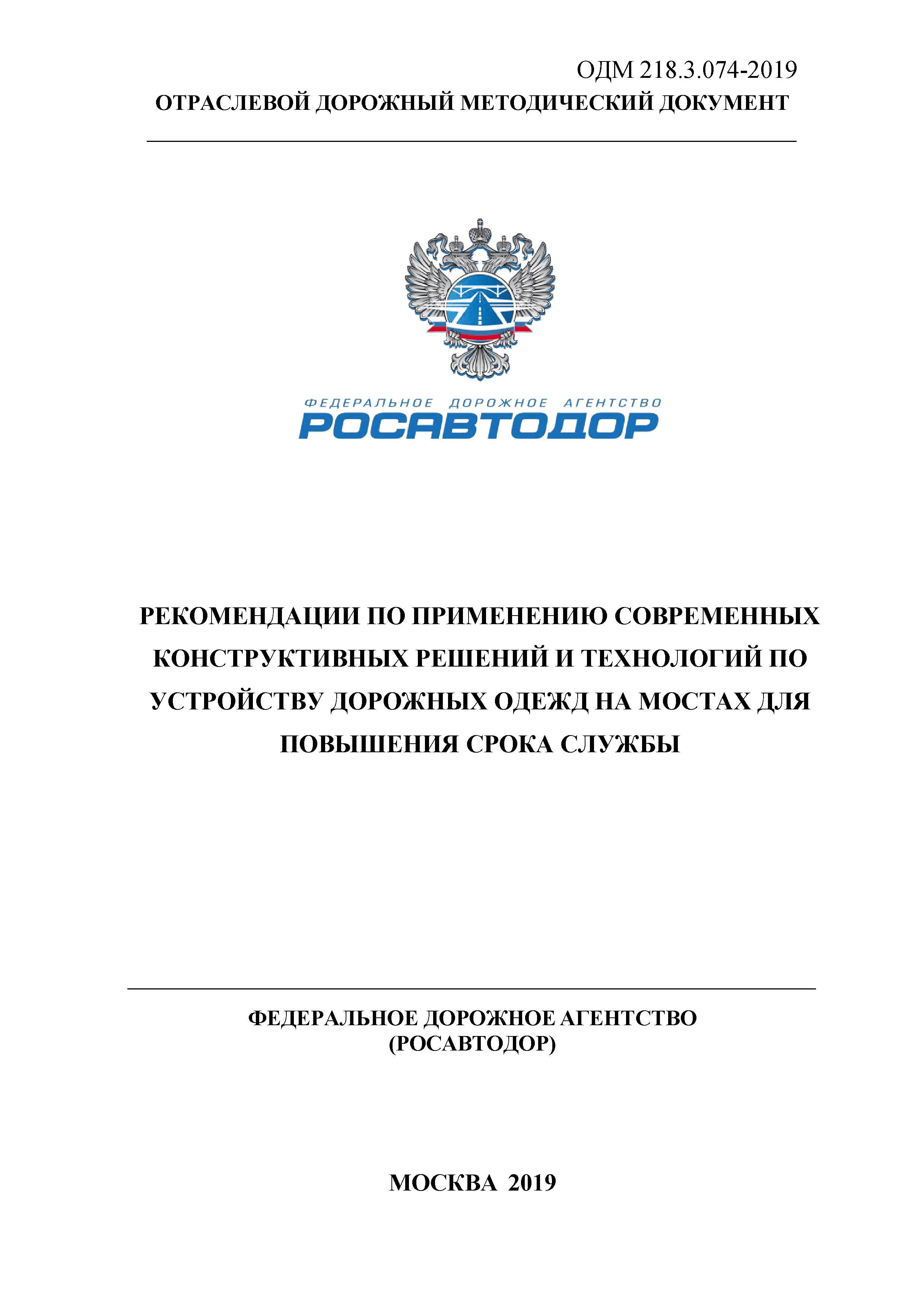 ОДМ 218.3.074-2019