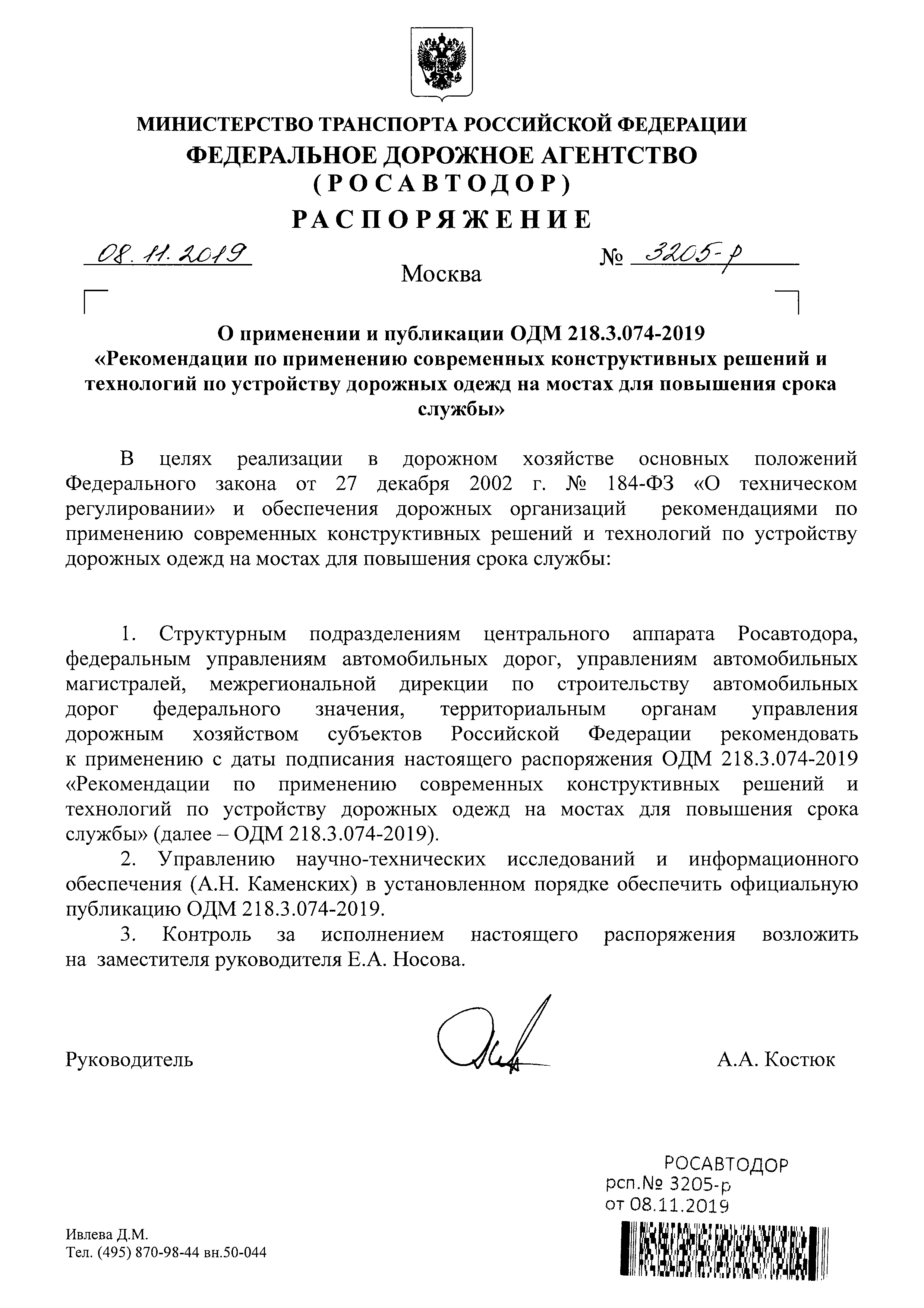 ОДМ 218.3.074-2019