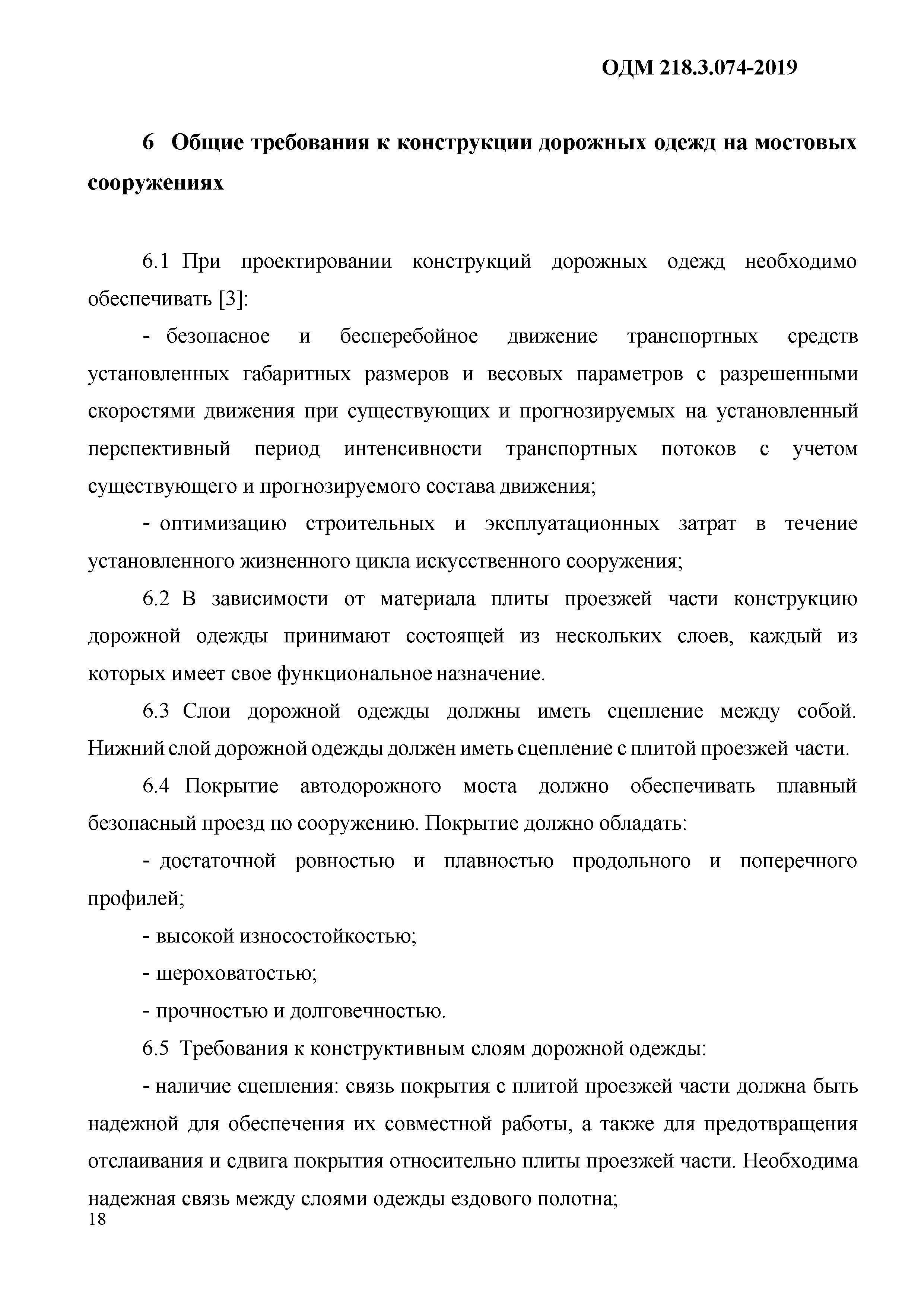 ОДМ 218.3.074-2019